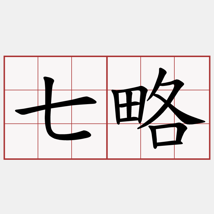 七略