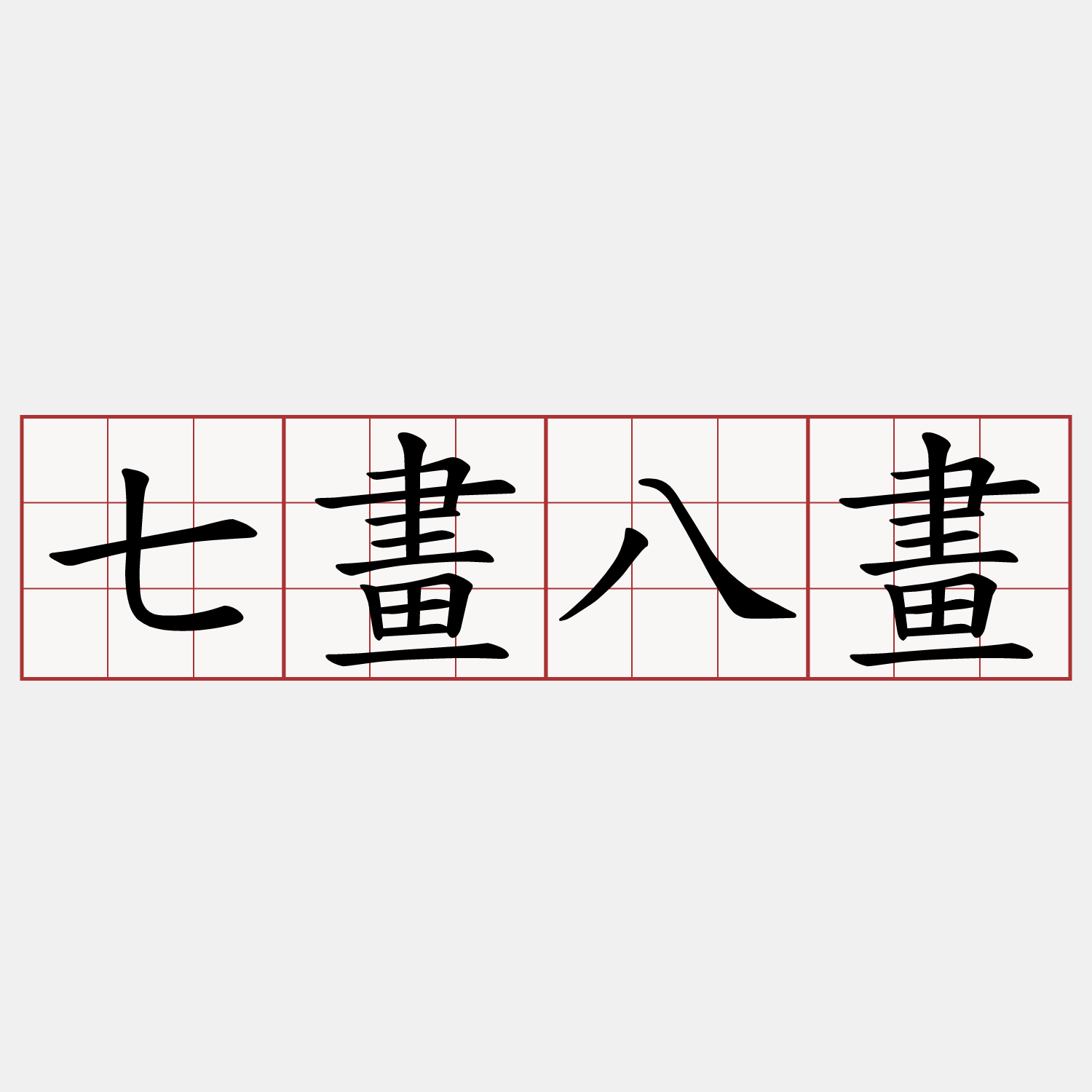 七畫八畫