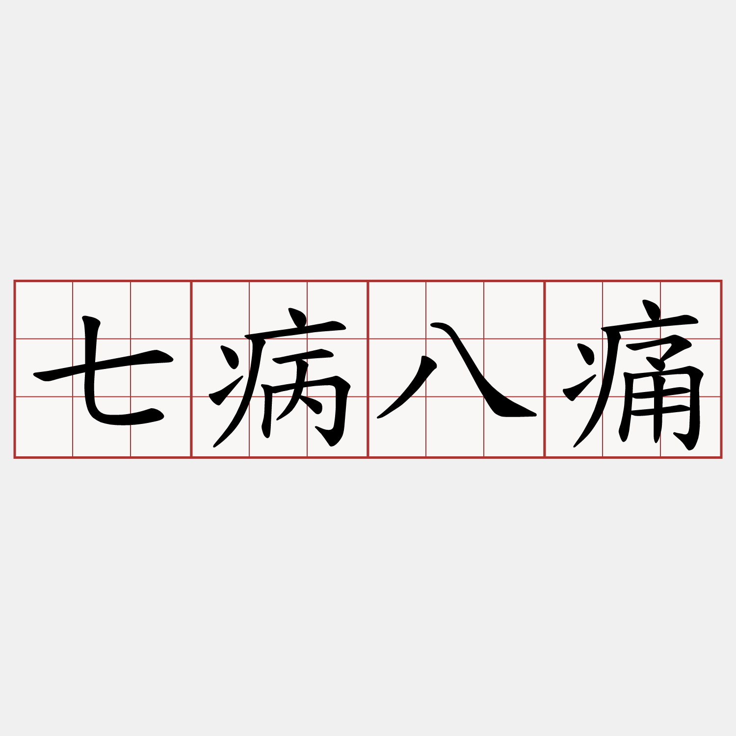 七病八痛