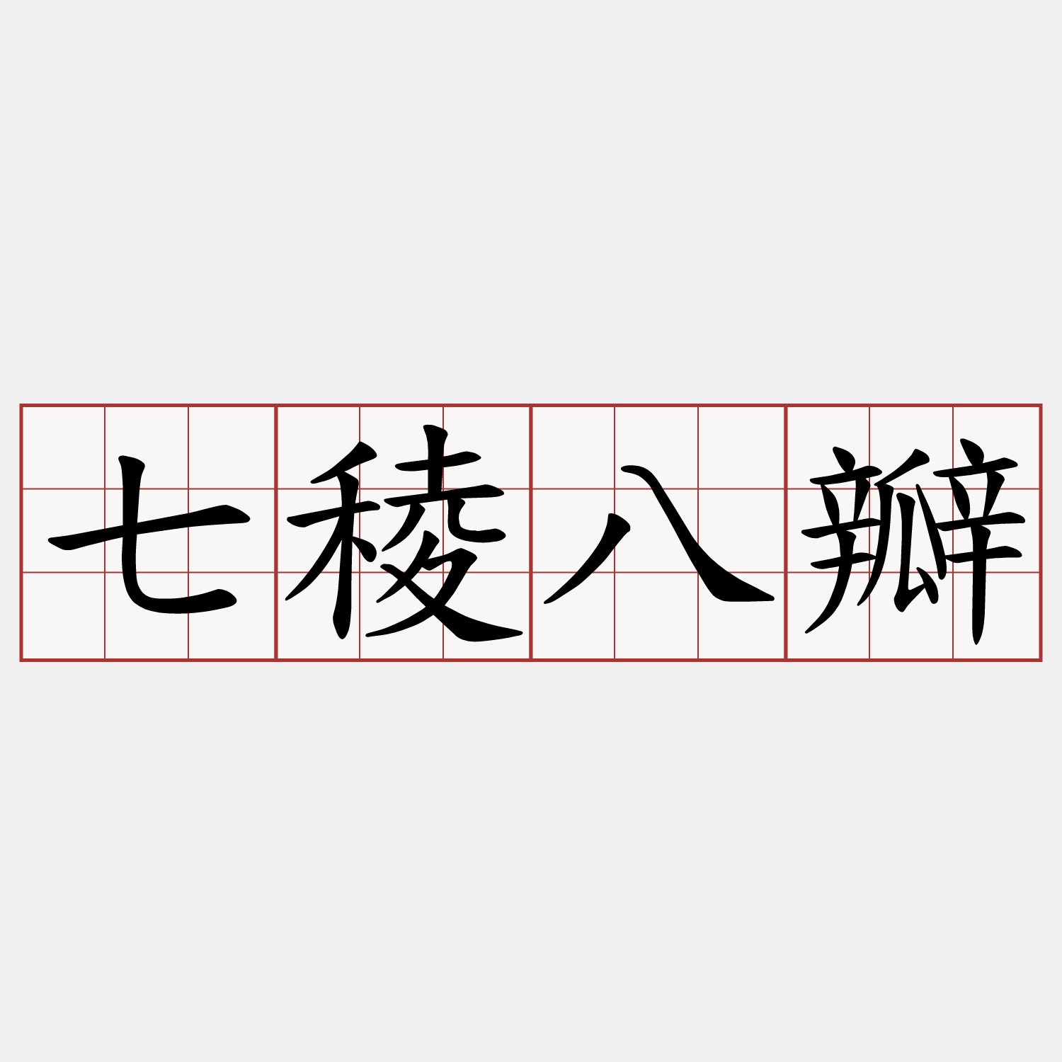 七稜八瓣