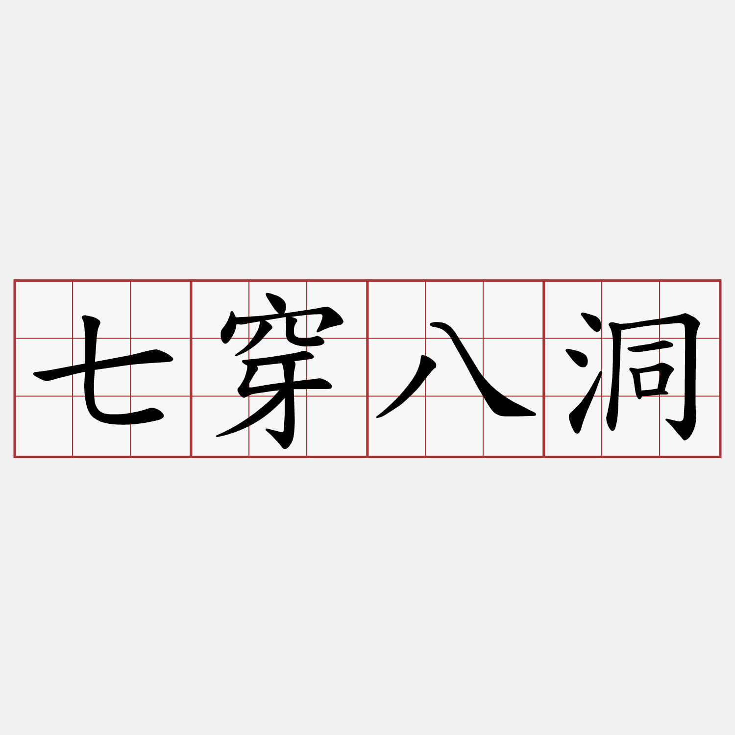 七穿八洞
