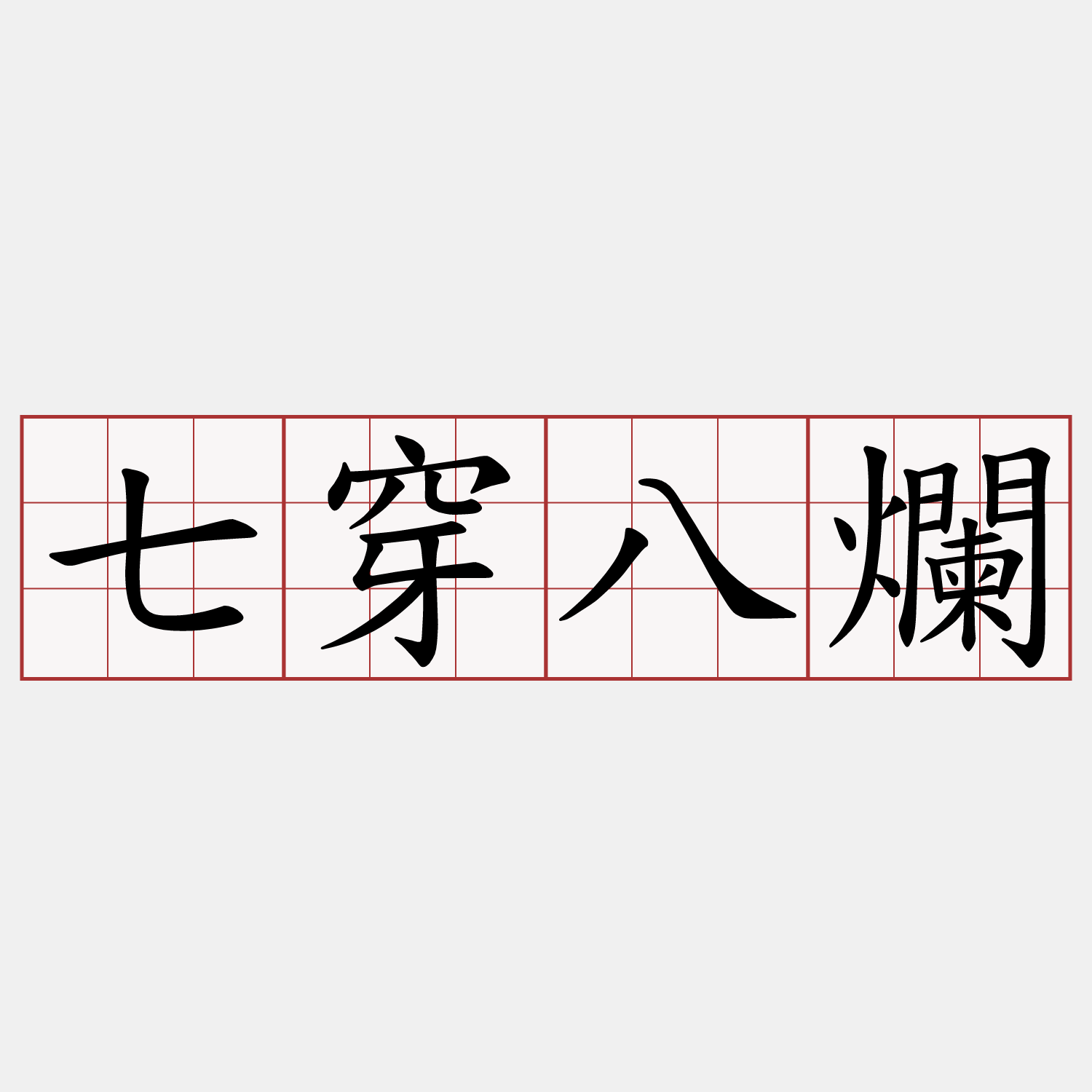 七穿八爛