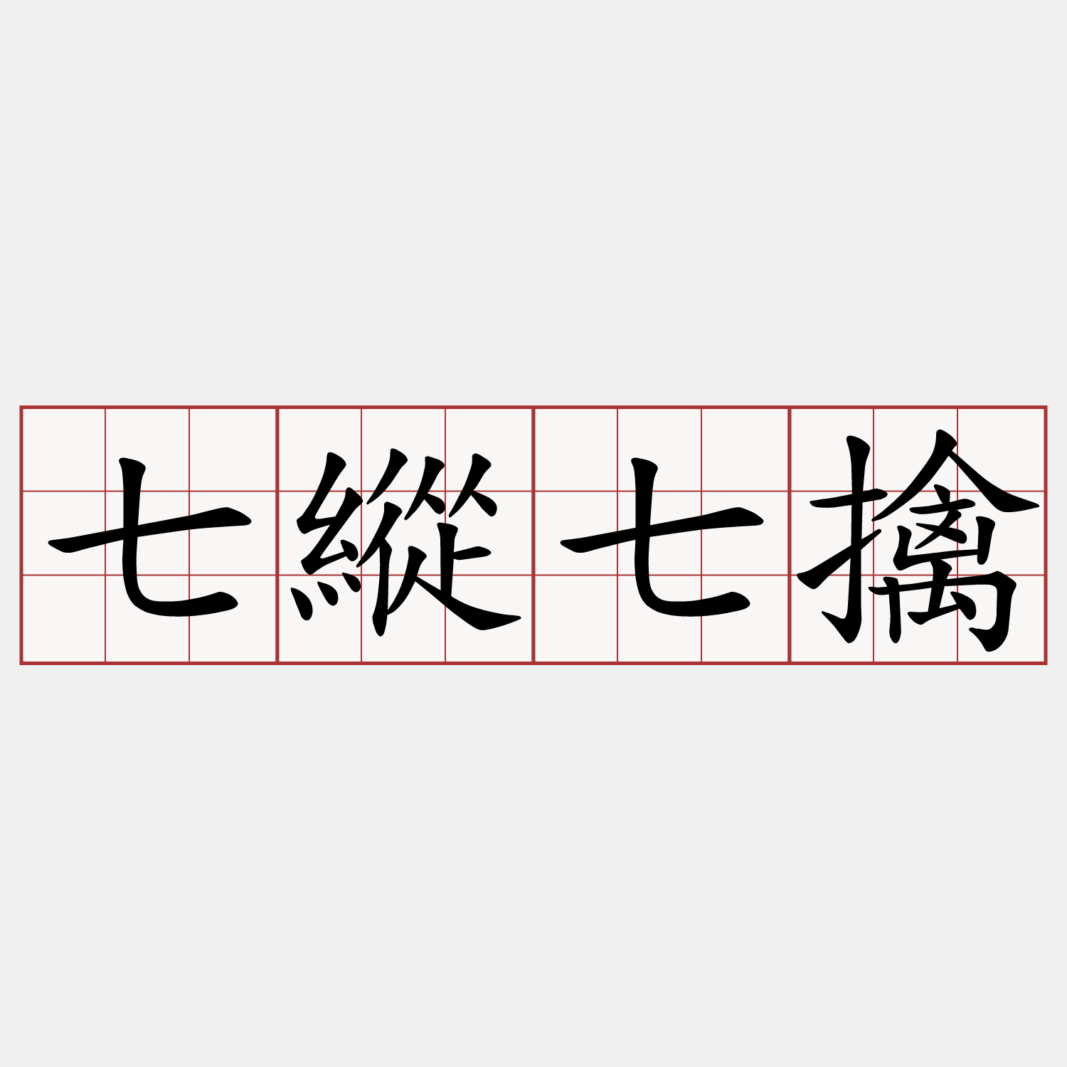 七縱七擒