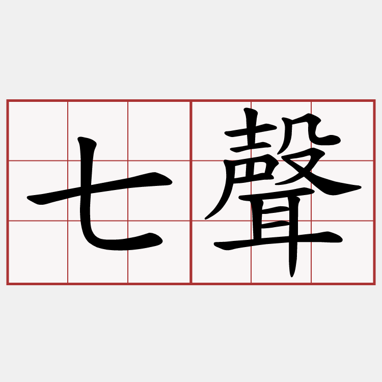 七聲