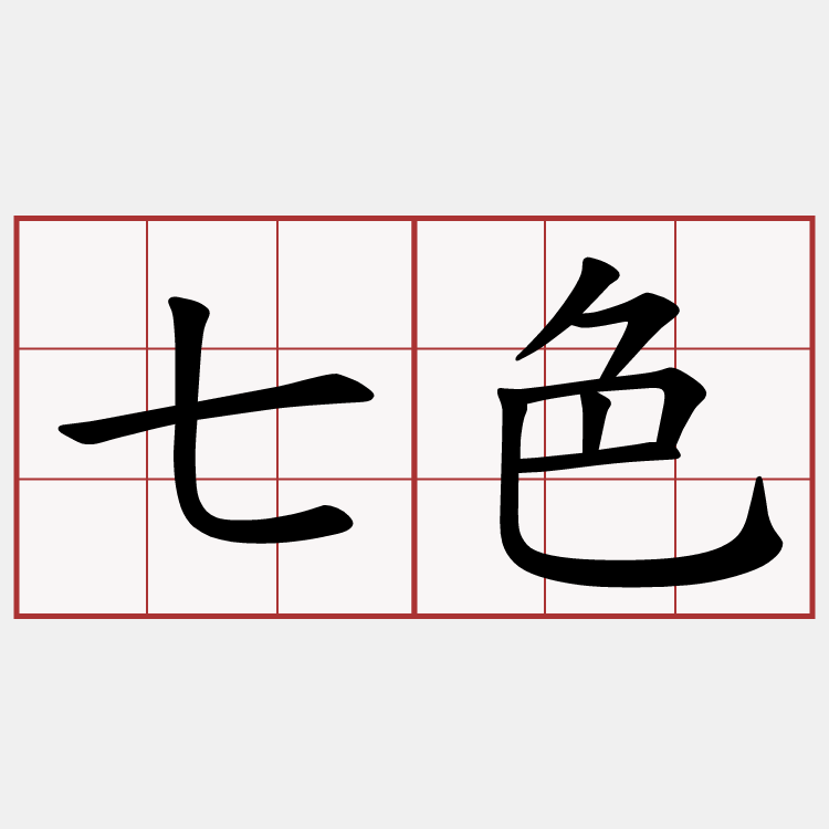 七色