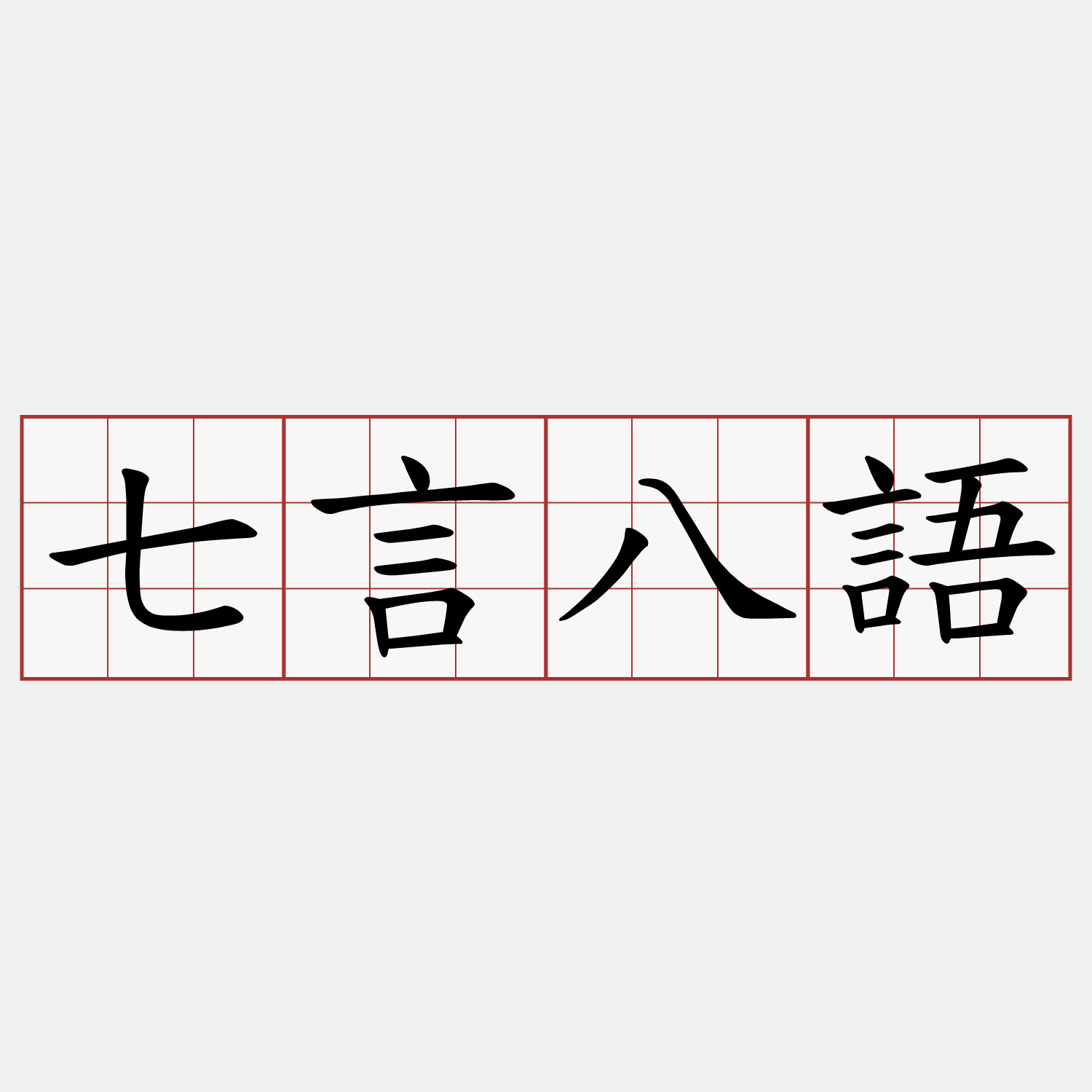 七言八語