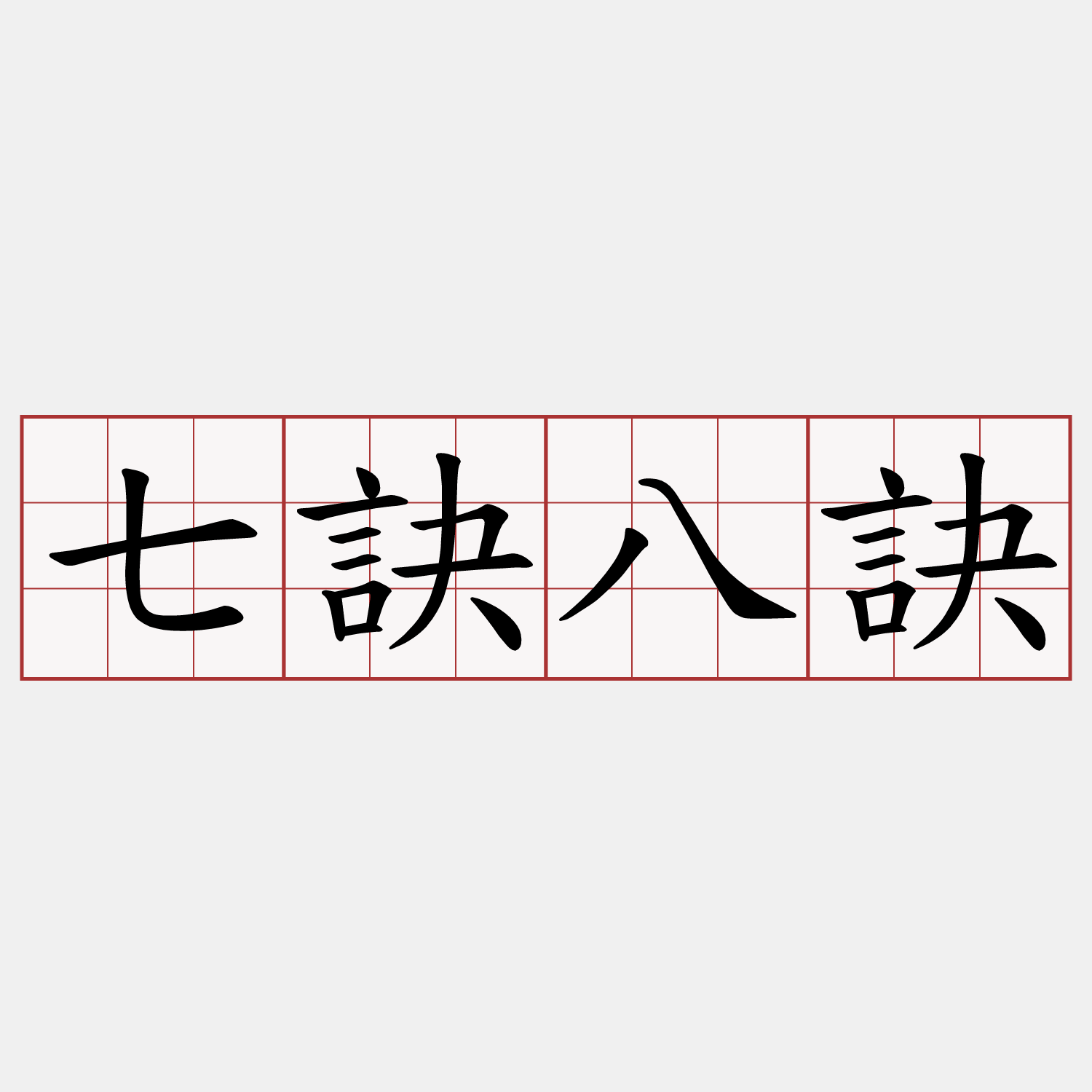 七訣八訣