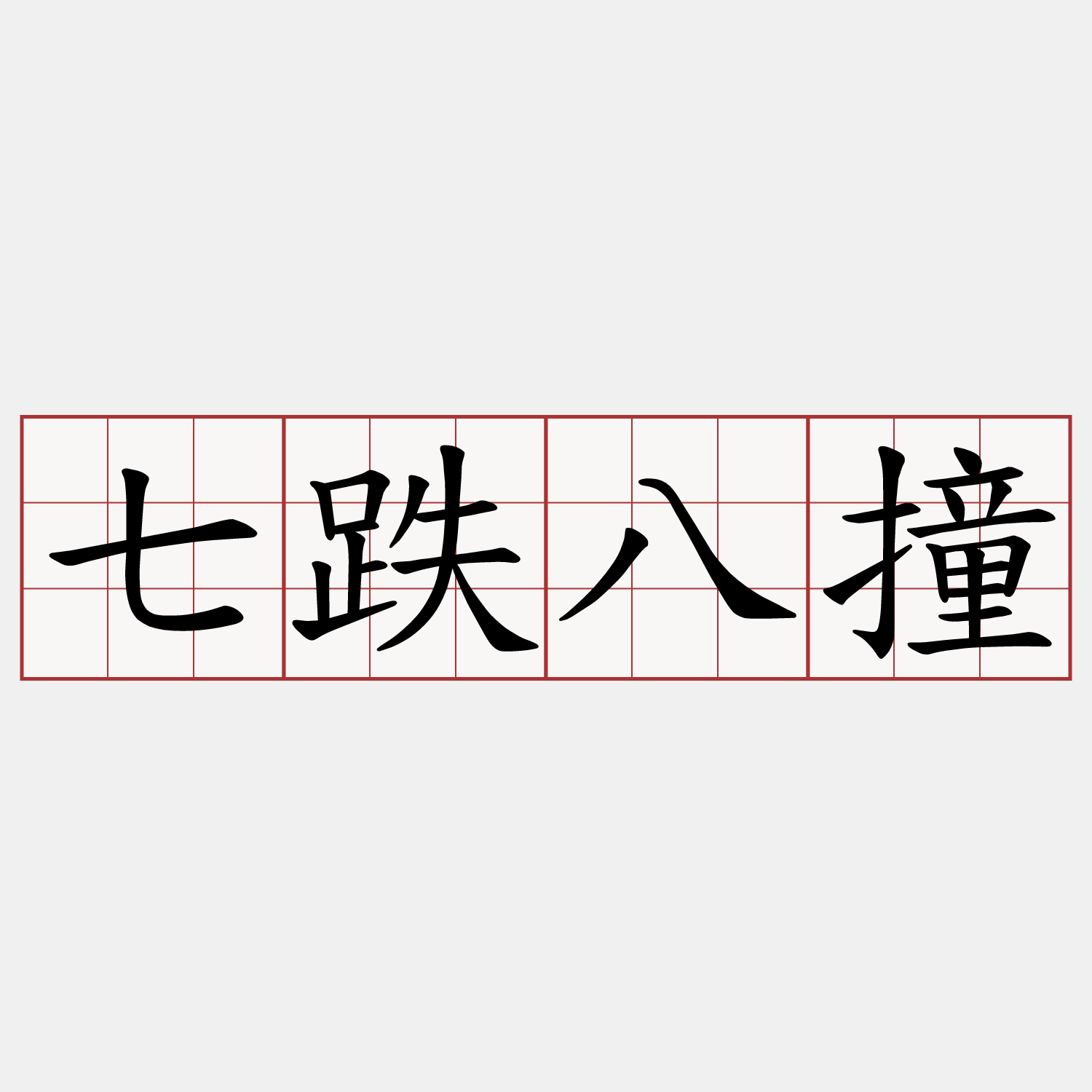 七跌八撞