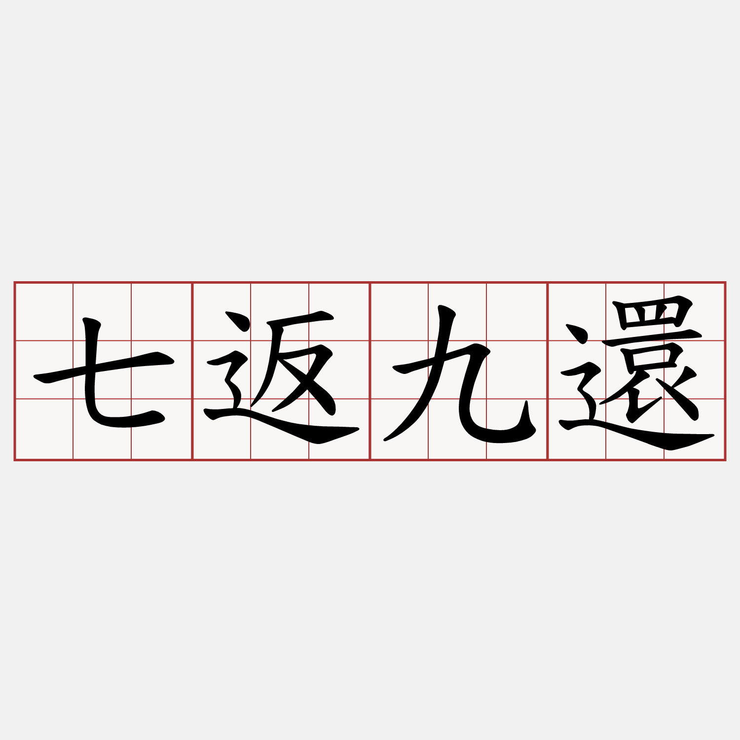 七返九還