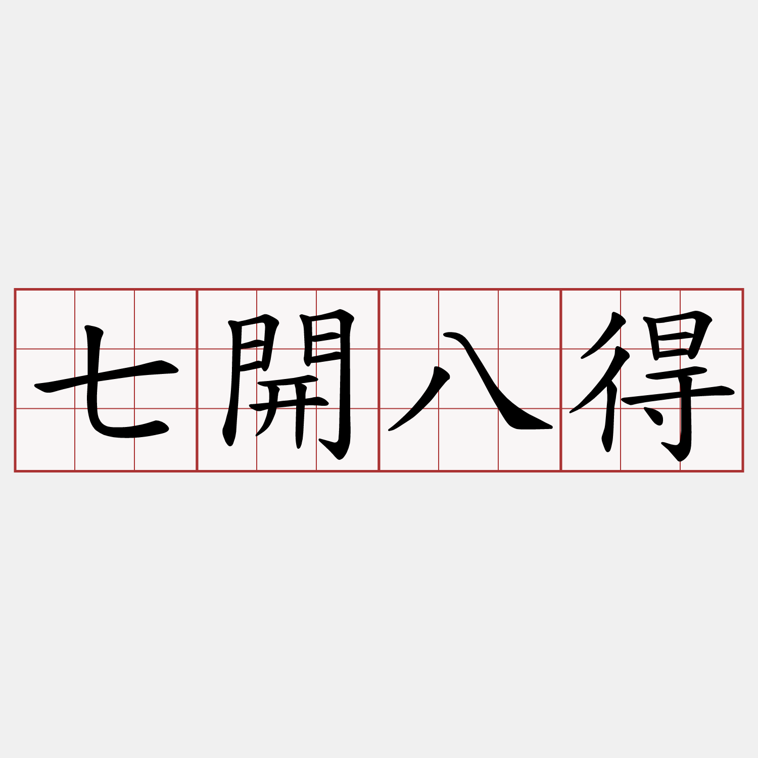 七開八得