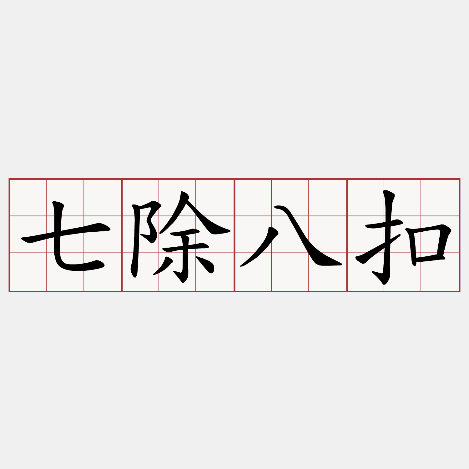 七除八扣