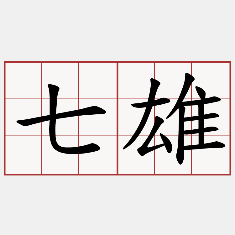七雄