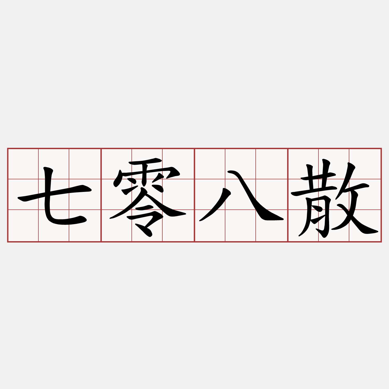 七零八散