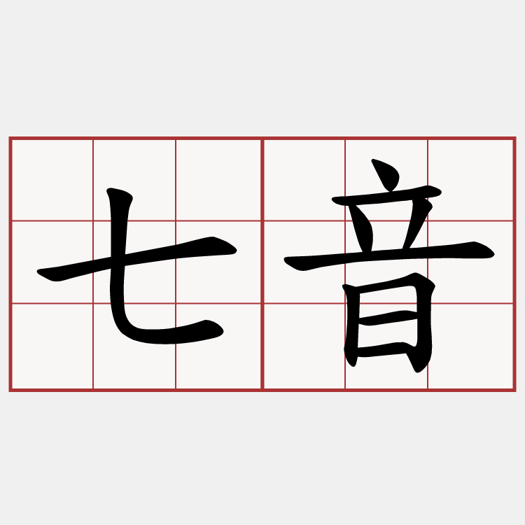 七音