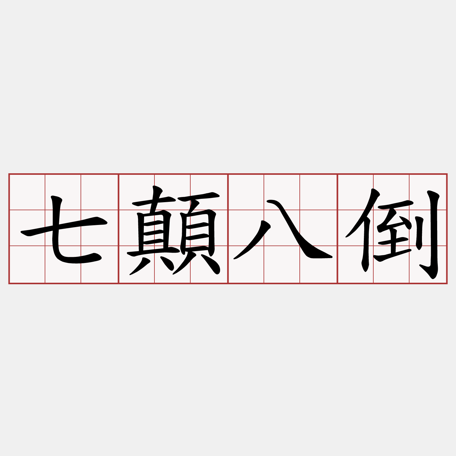 七顛八倒