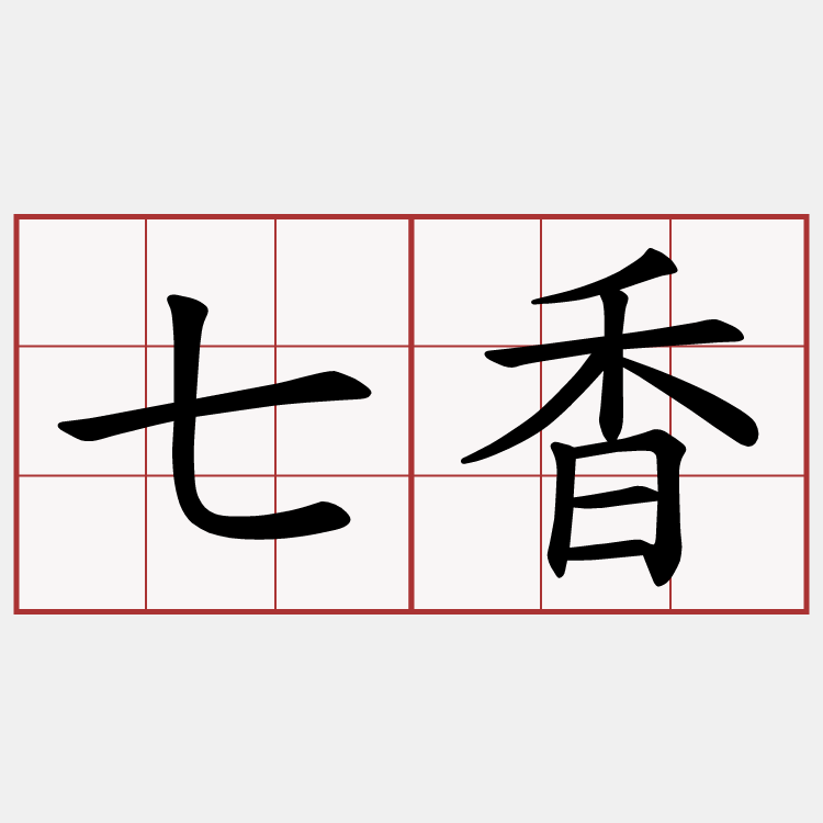 七香
