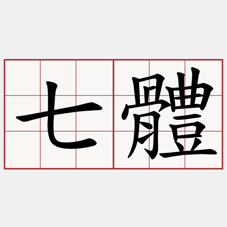 七體
