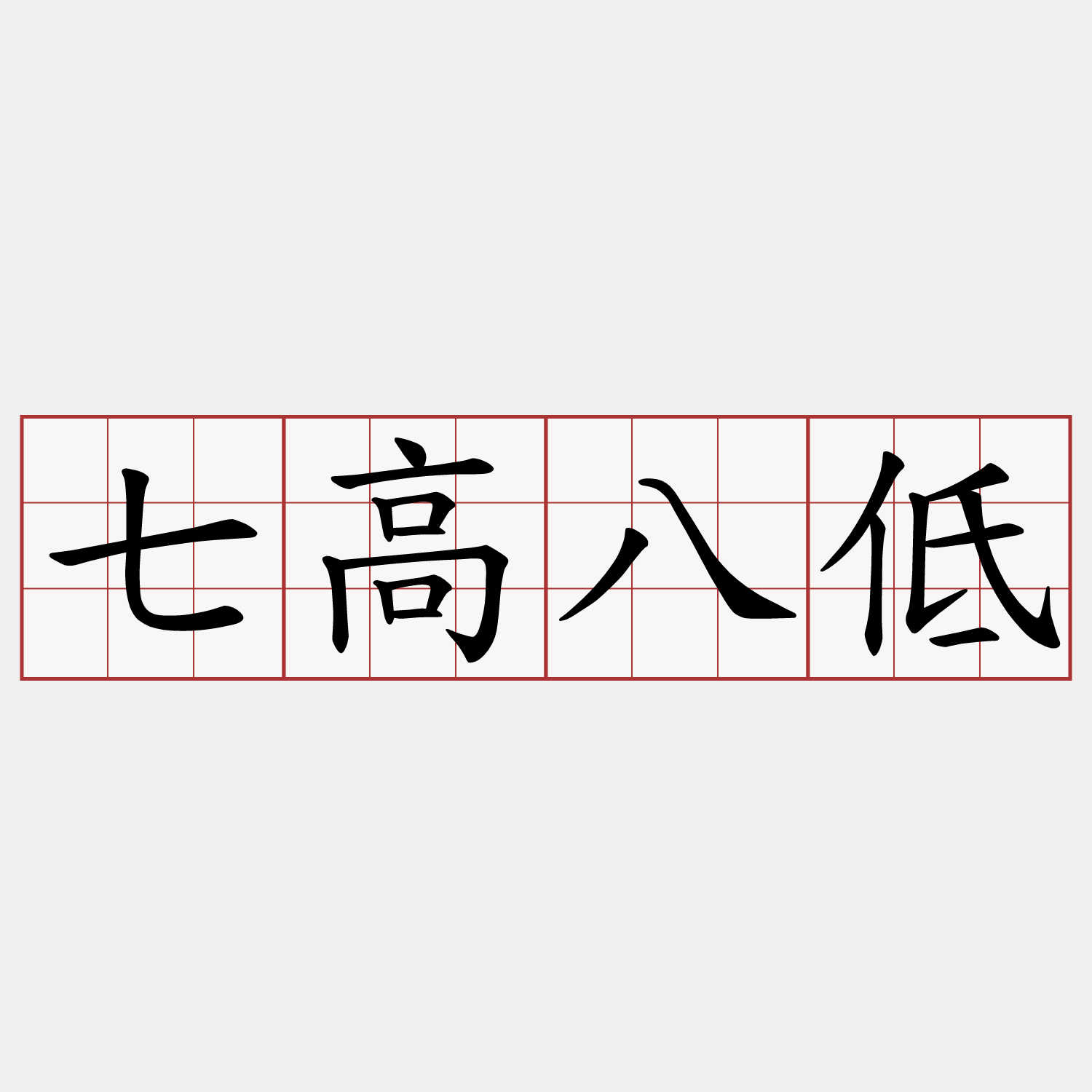七高八低