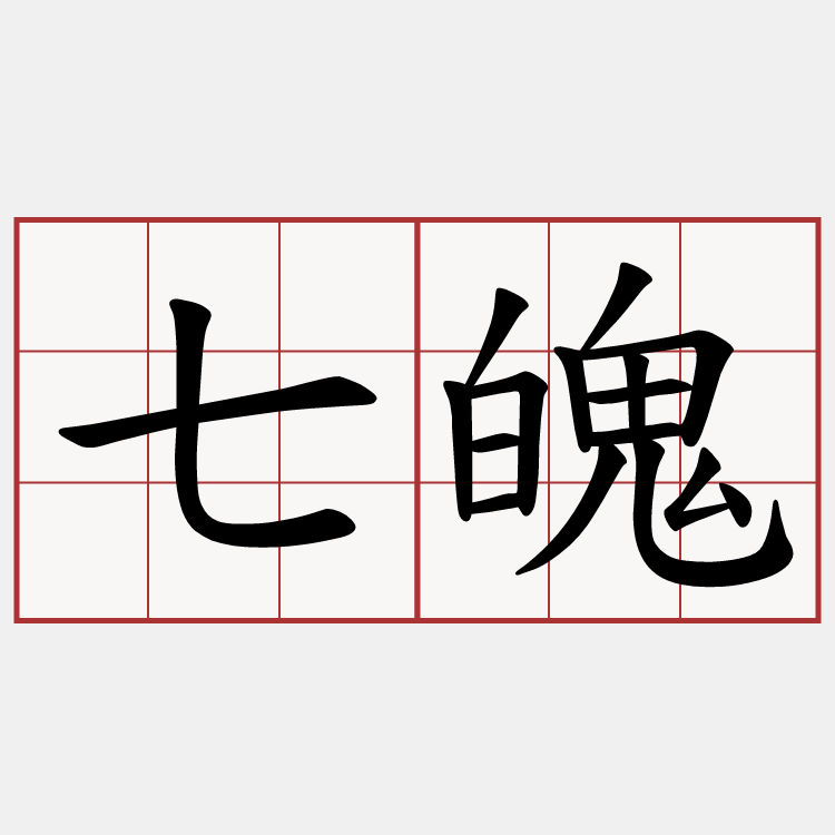 七魄