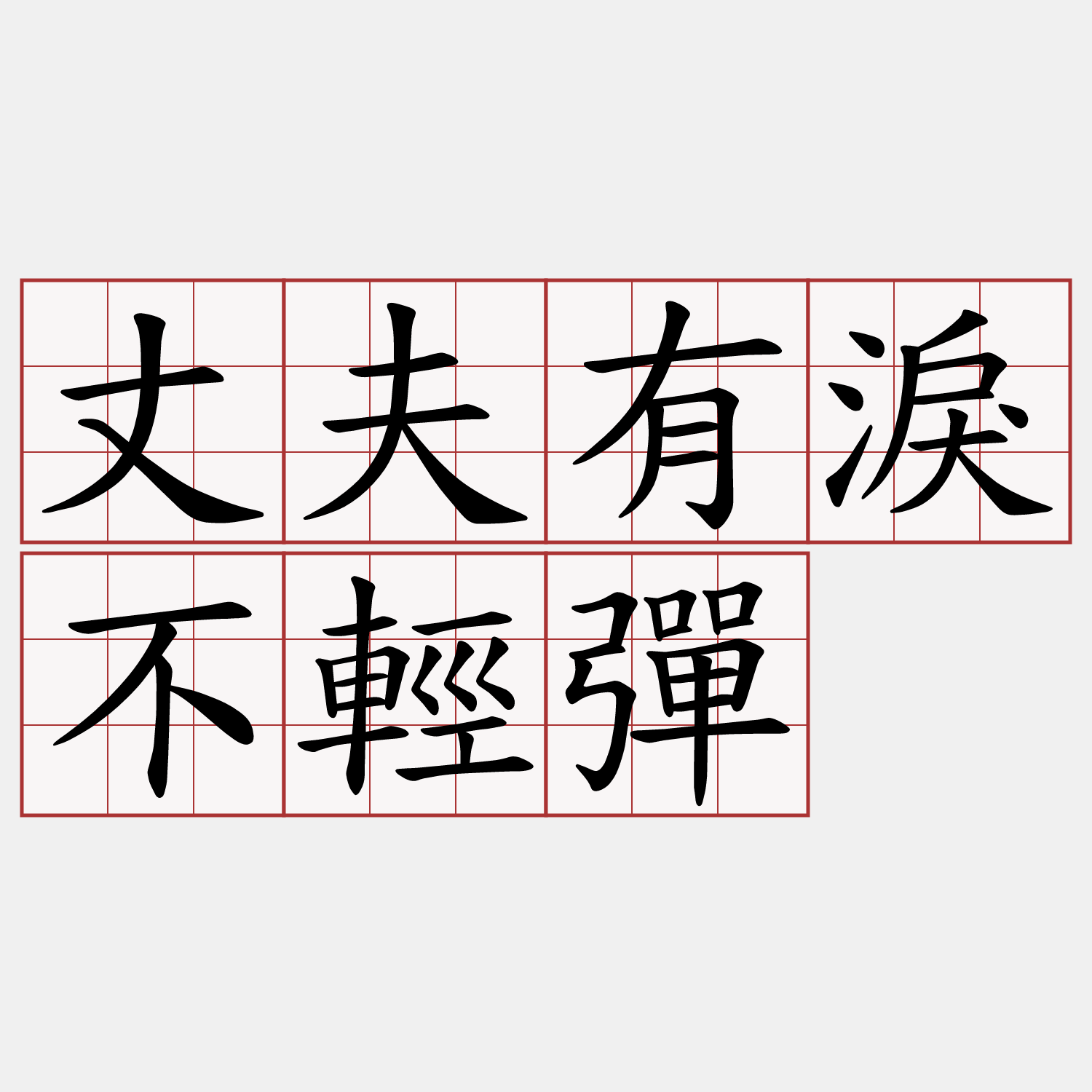 丈夫有淚不輕彈