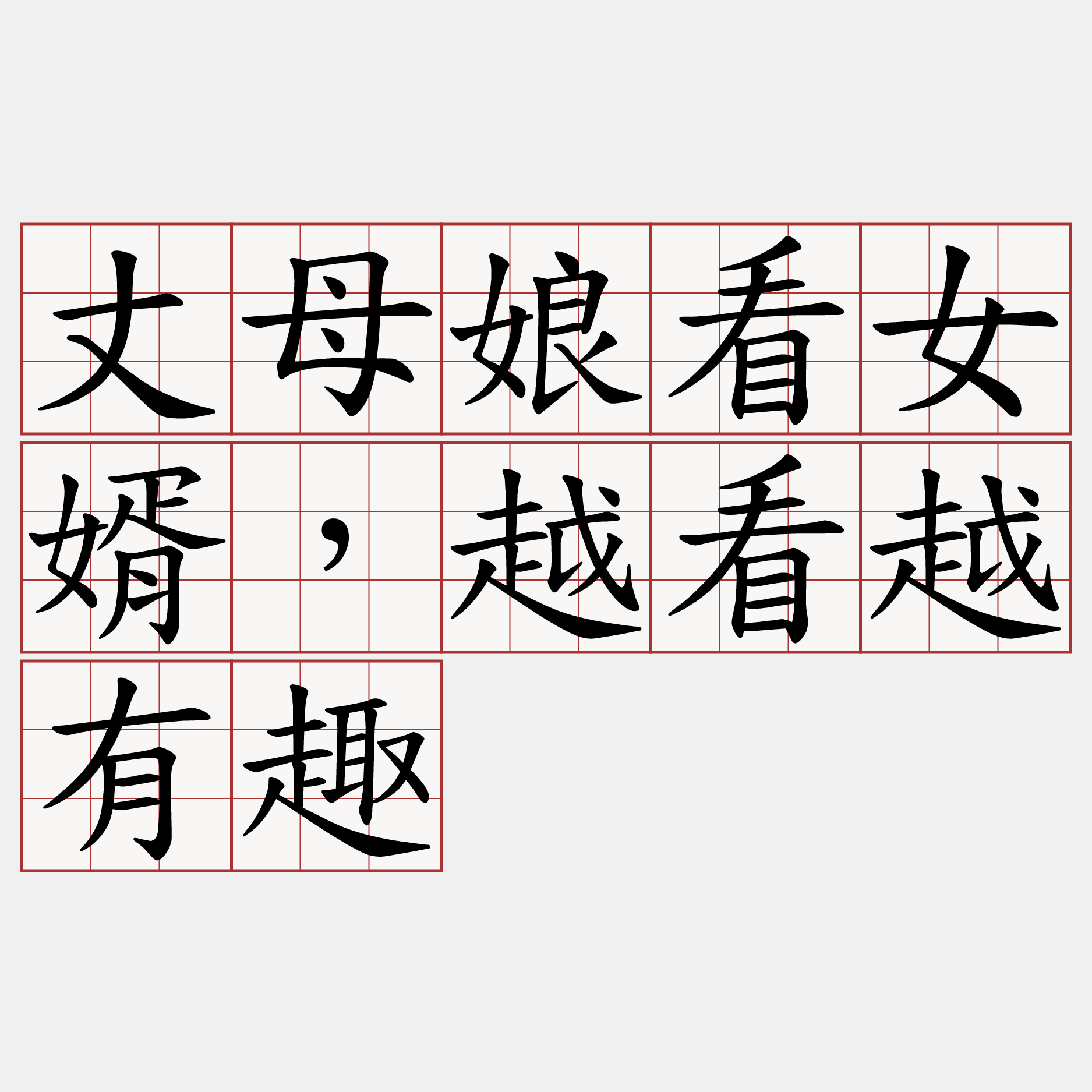 丈母娘看女婿，越看越有趣