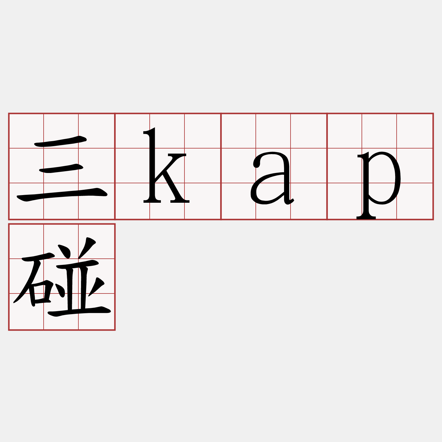 三kap碰