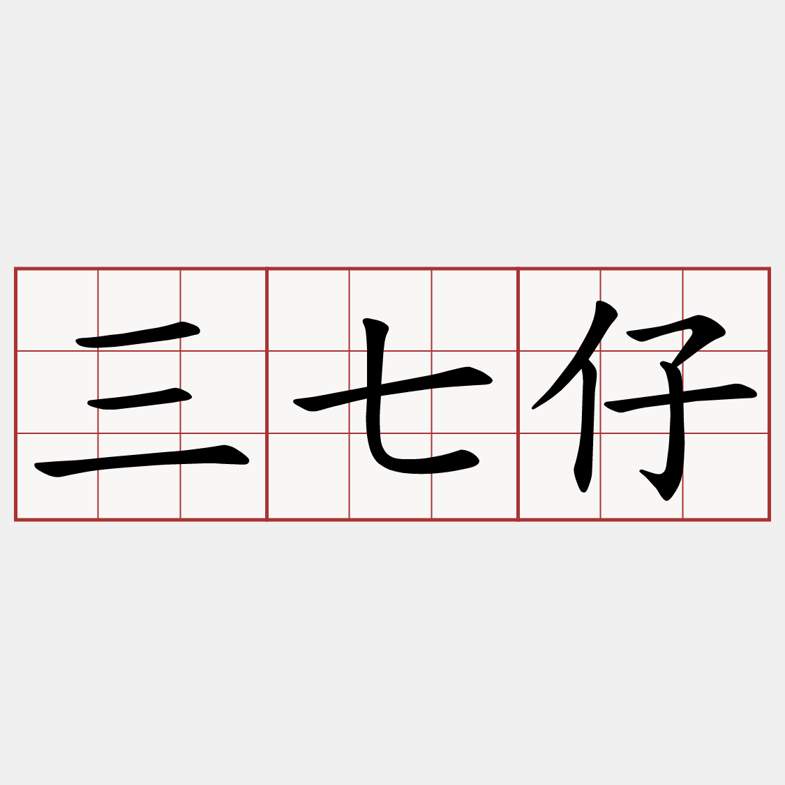 三七仔