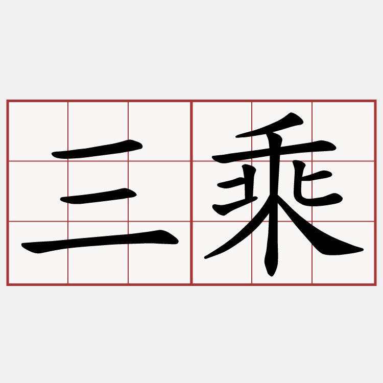 三乘