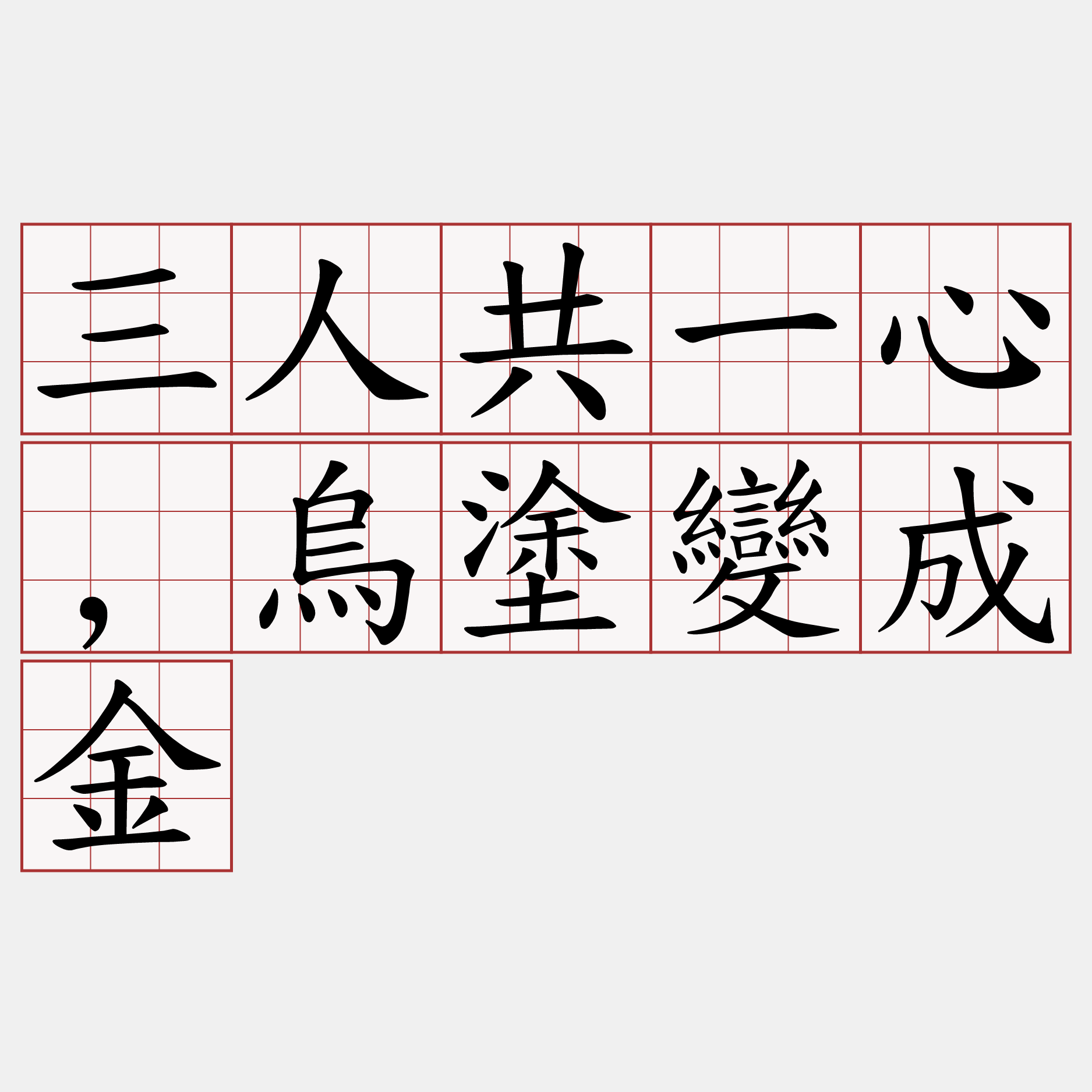 三人共一心,烏塗變成金