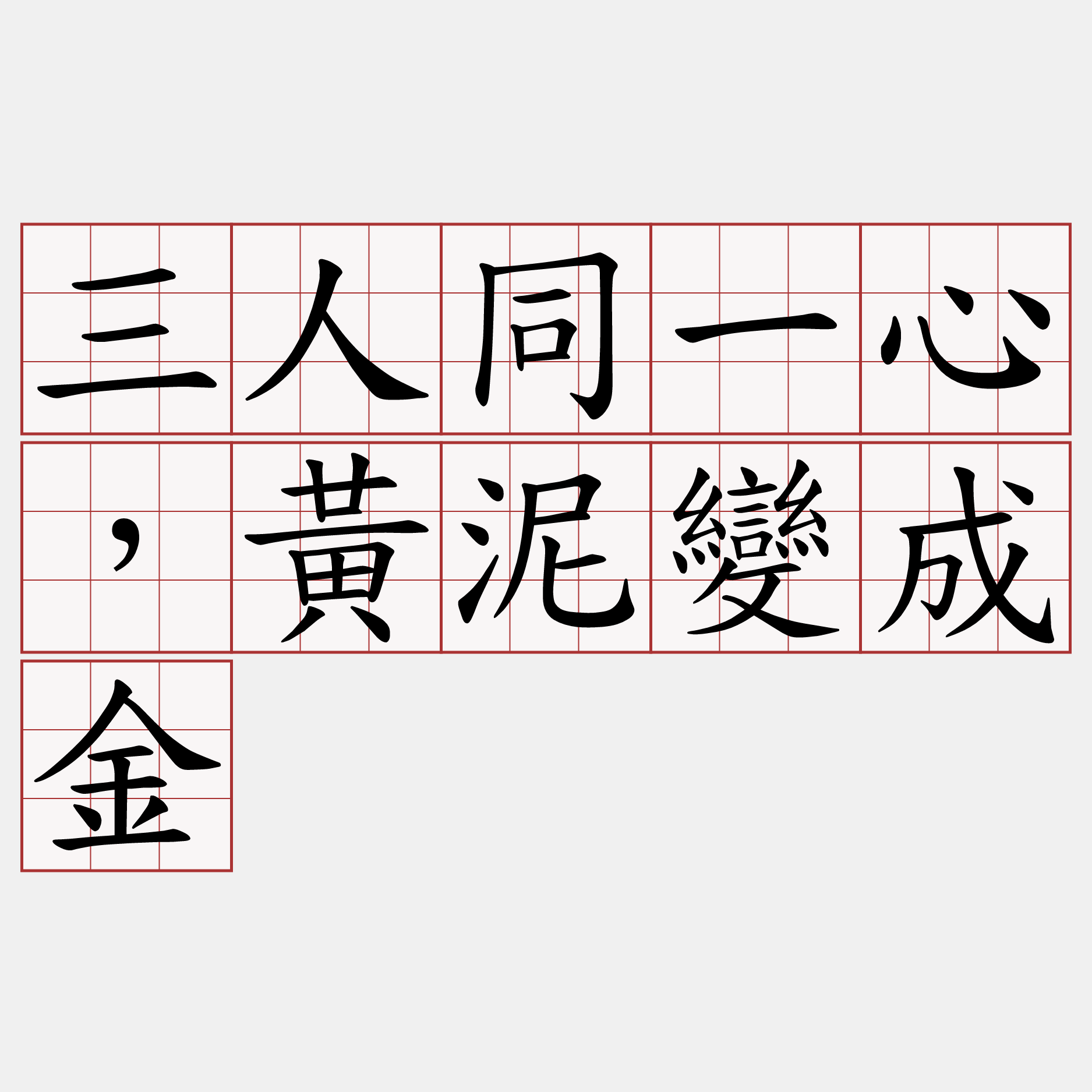 三人同一心，黃泥變成金