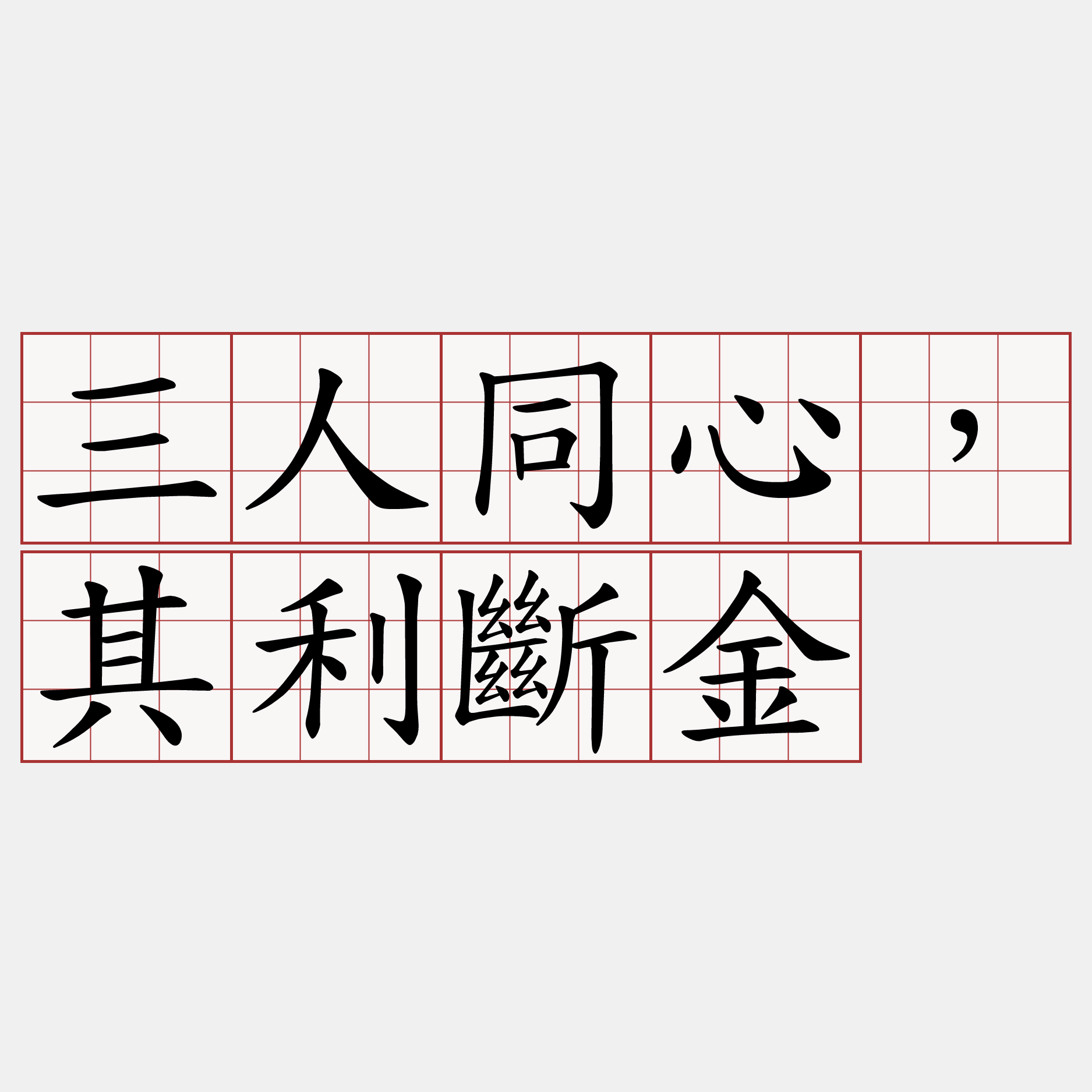 三人同心，其利斷金