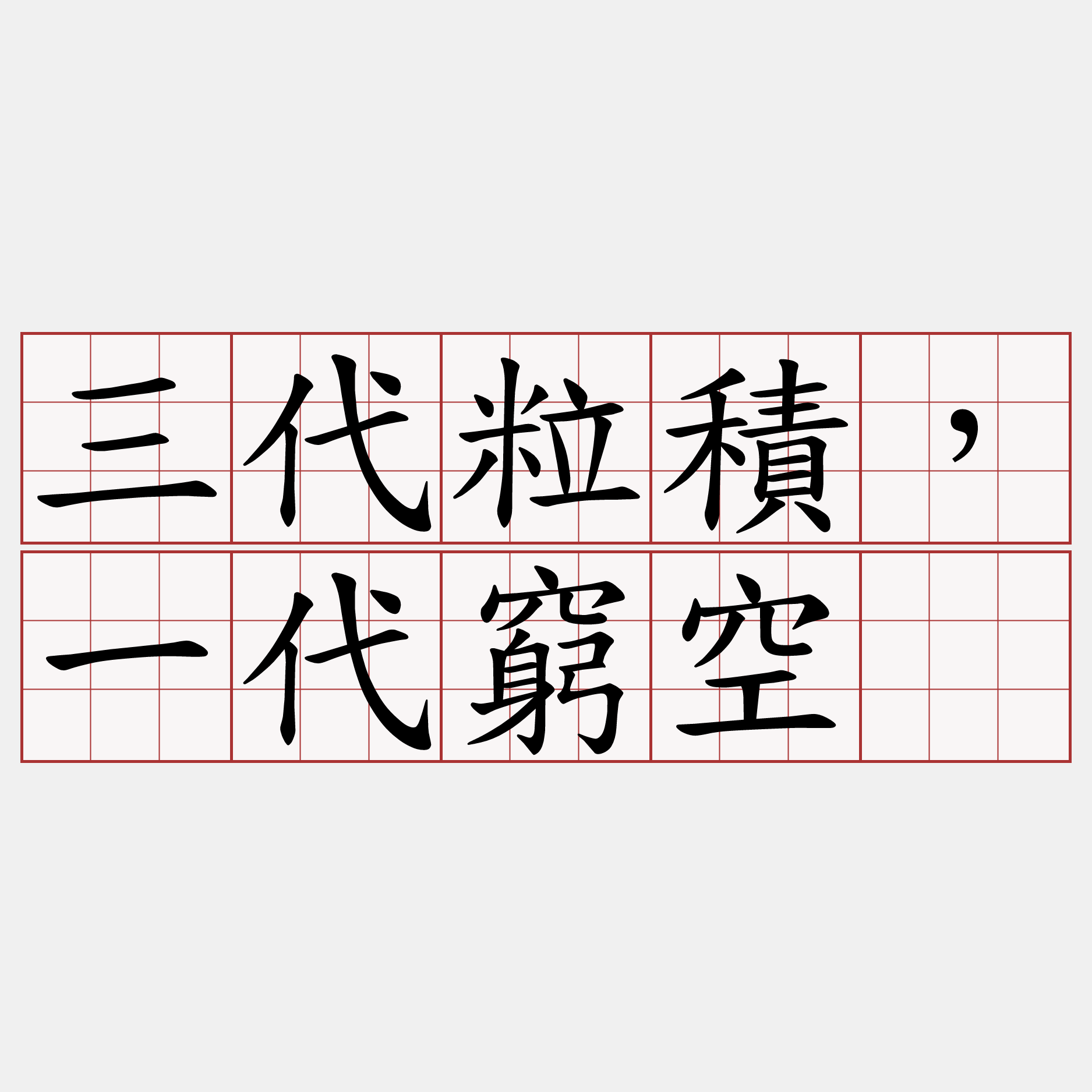 三代粒積，一代窮空。