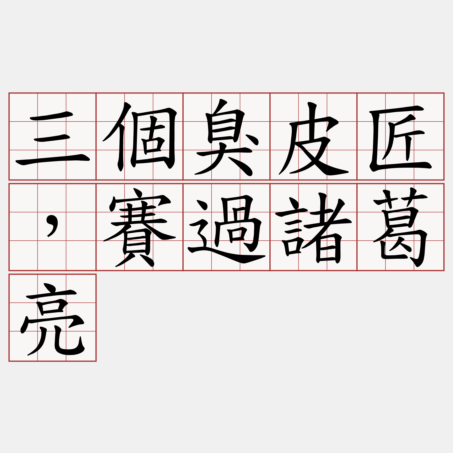 三個臭皮匠，賽過諸葛亮