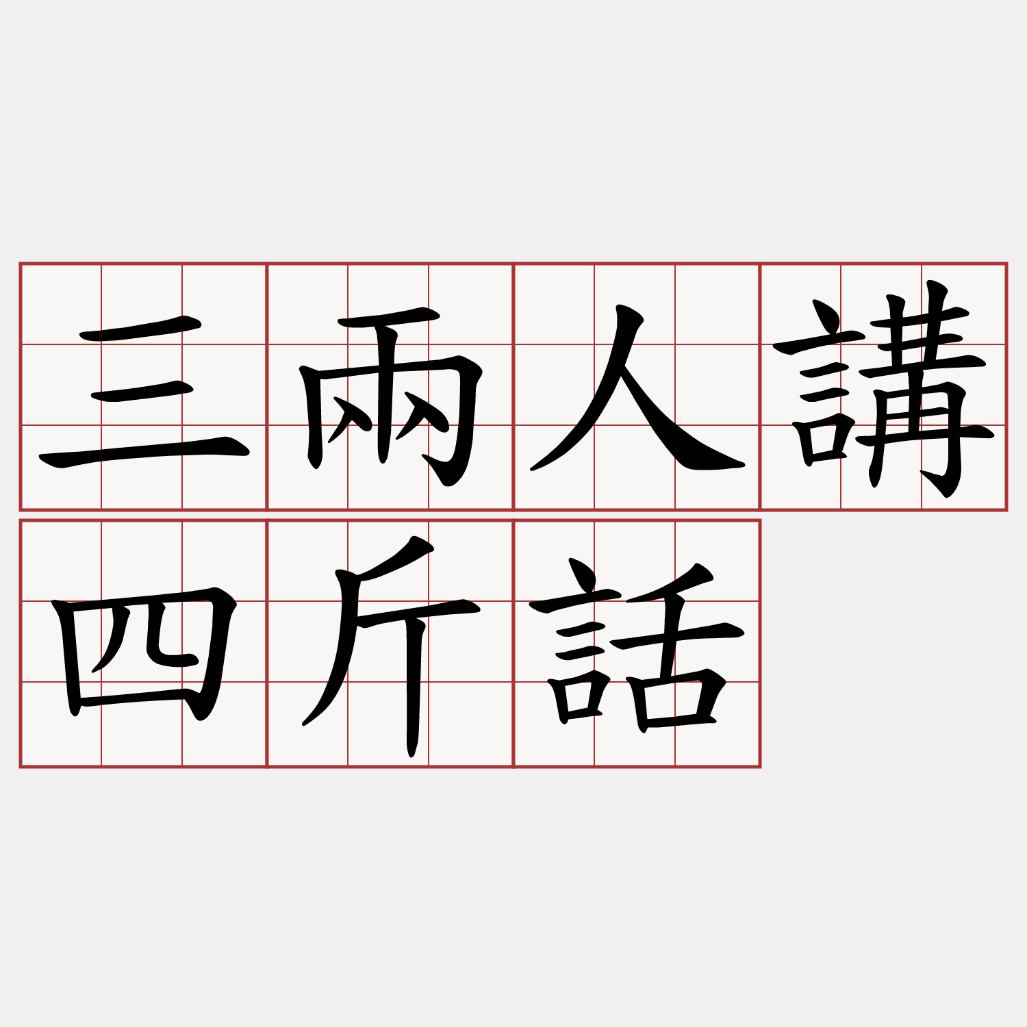 三兩人講四斤話