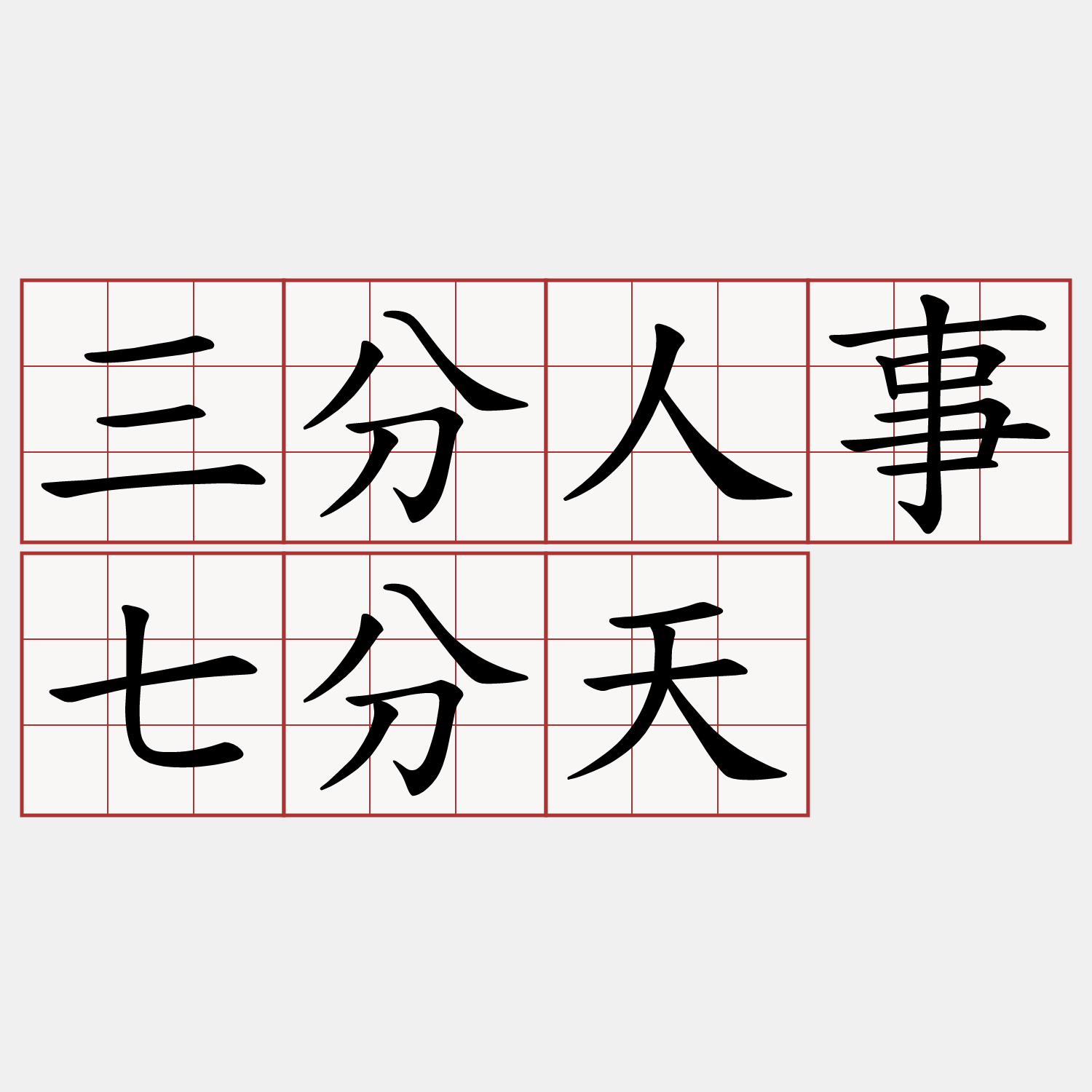 三分人事七分天