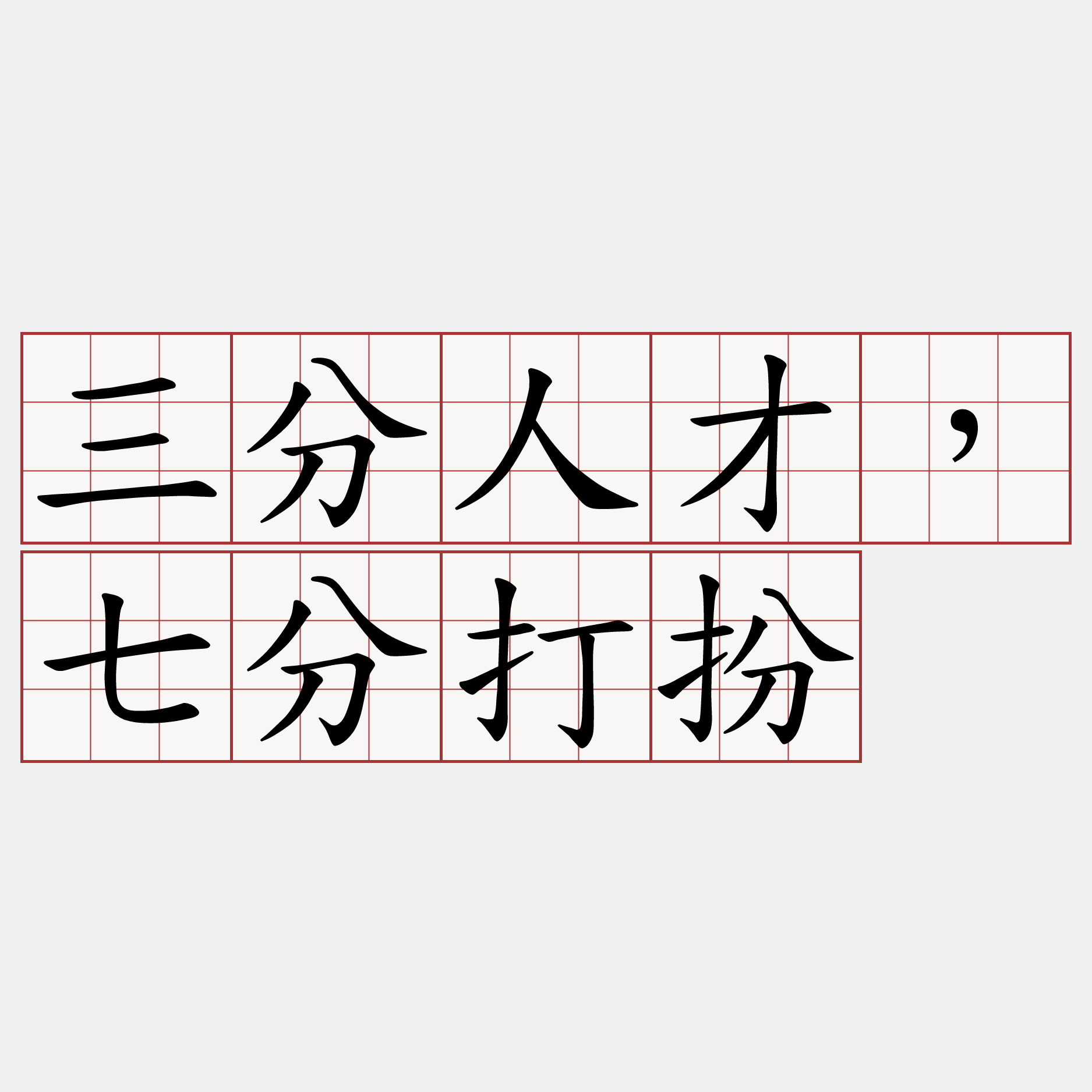 三分人才，七分打扮