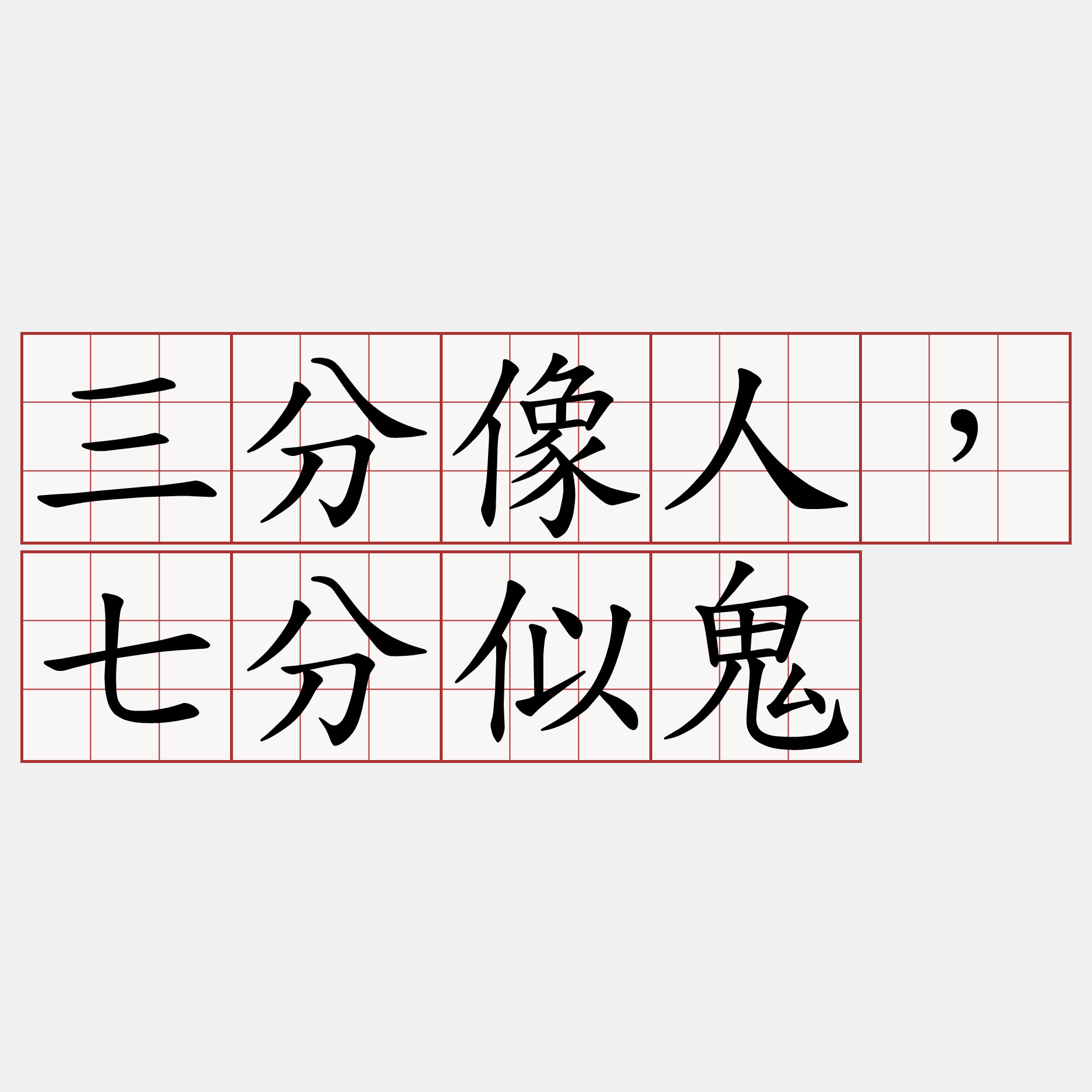 三分像人，七分似鬼