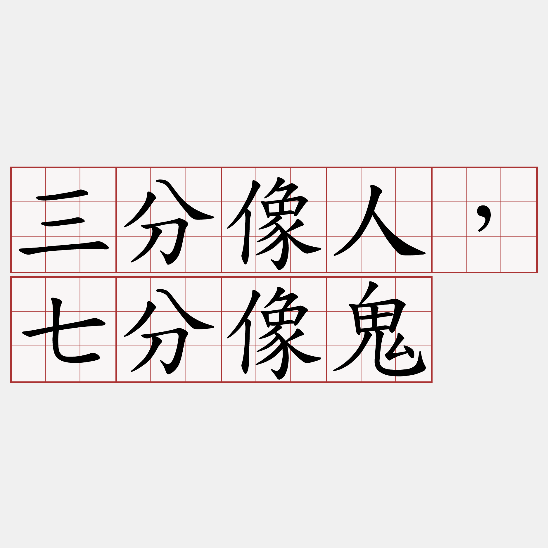 三分像人，七分像鬼