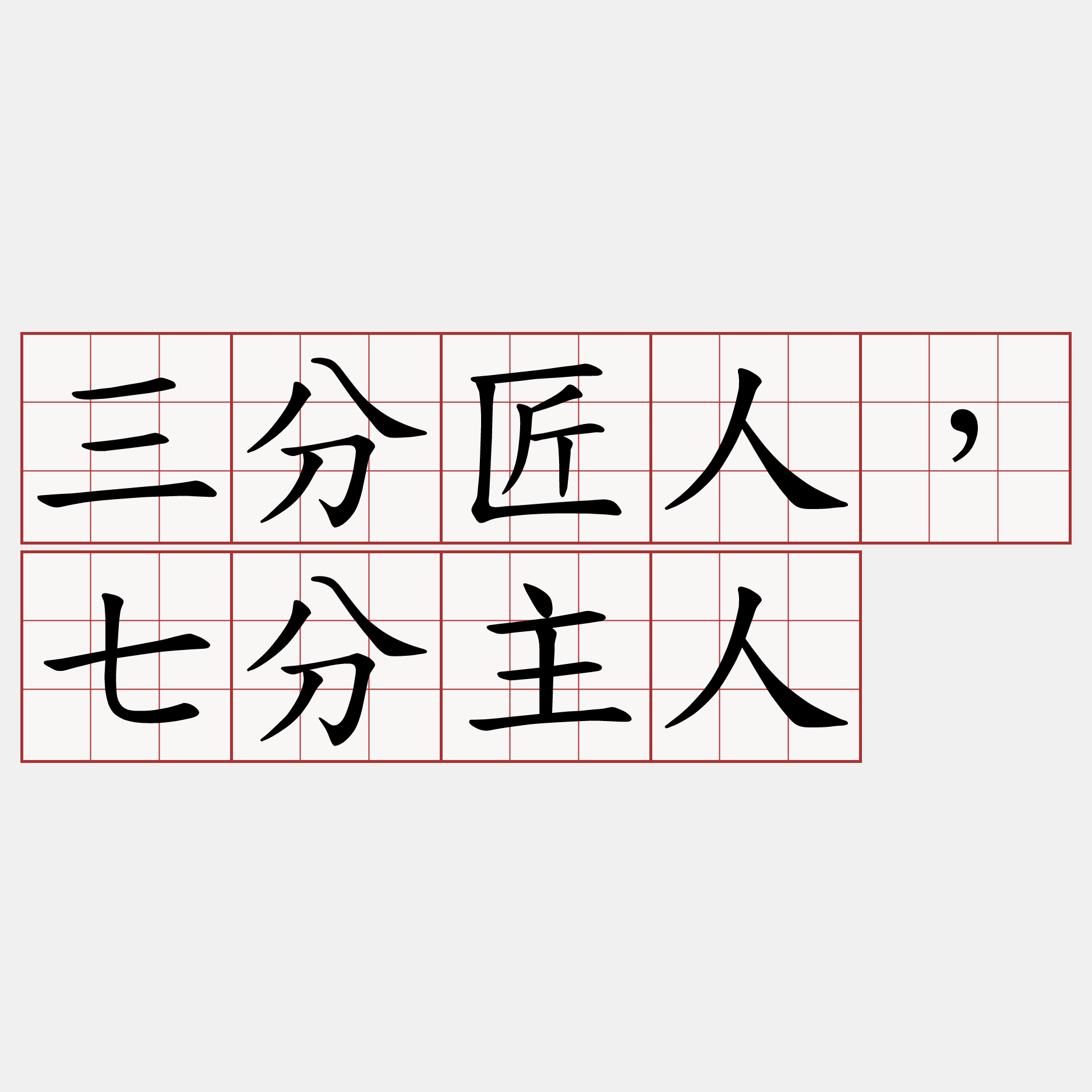 三分匠人，七分主人