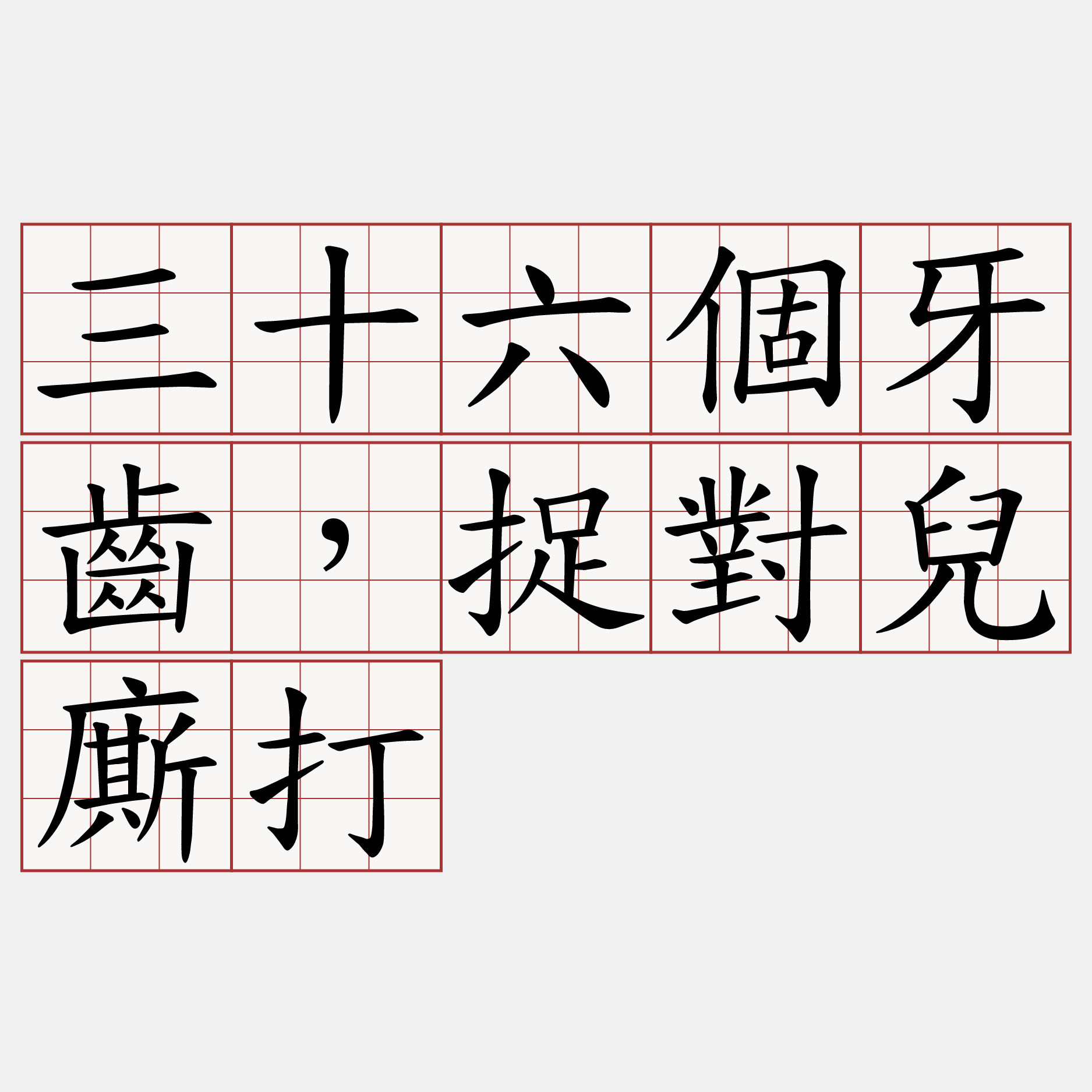 三十六個牙齒，捉對兒廝打