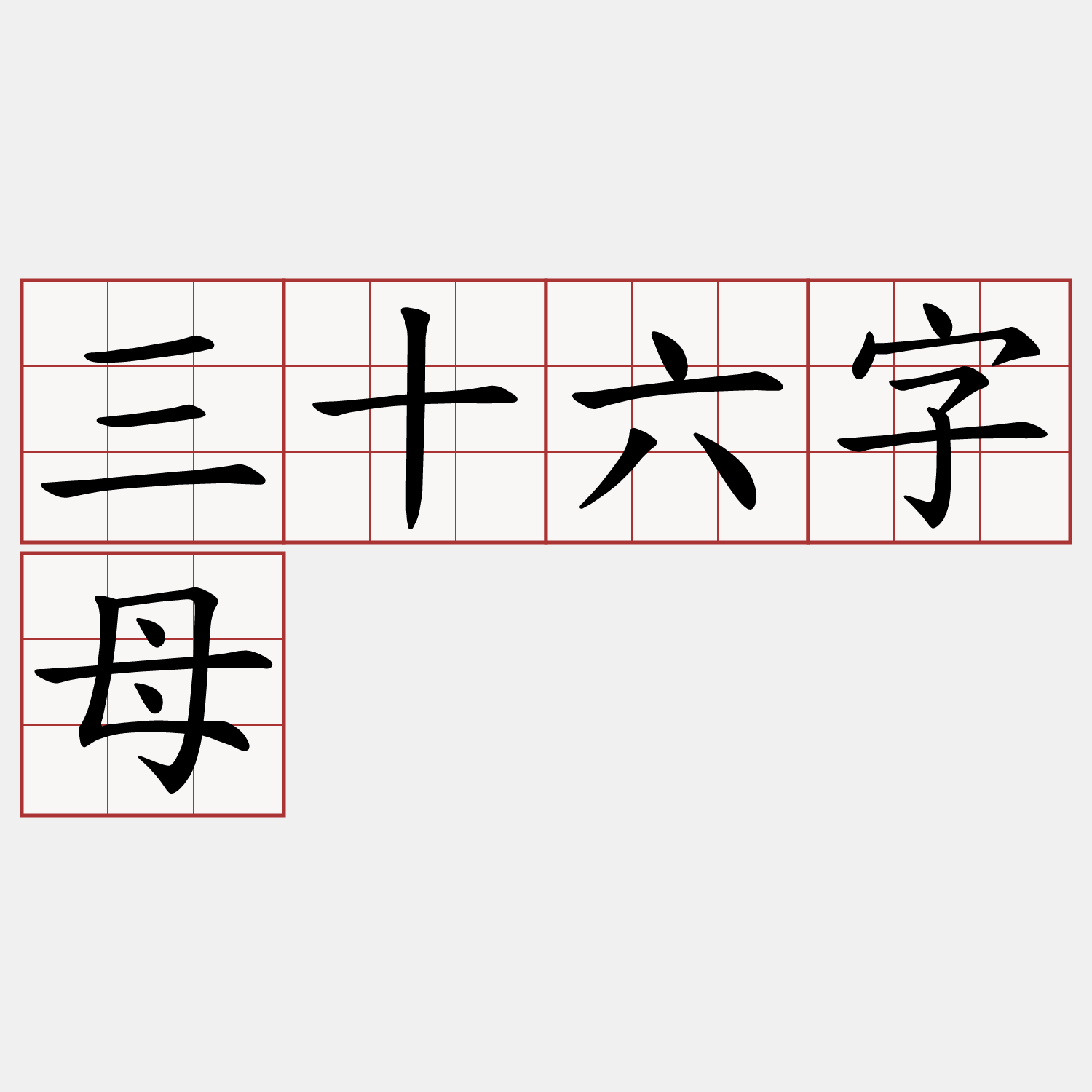 三十六字母