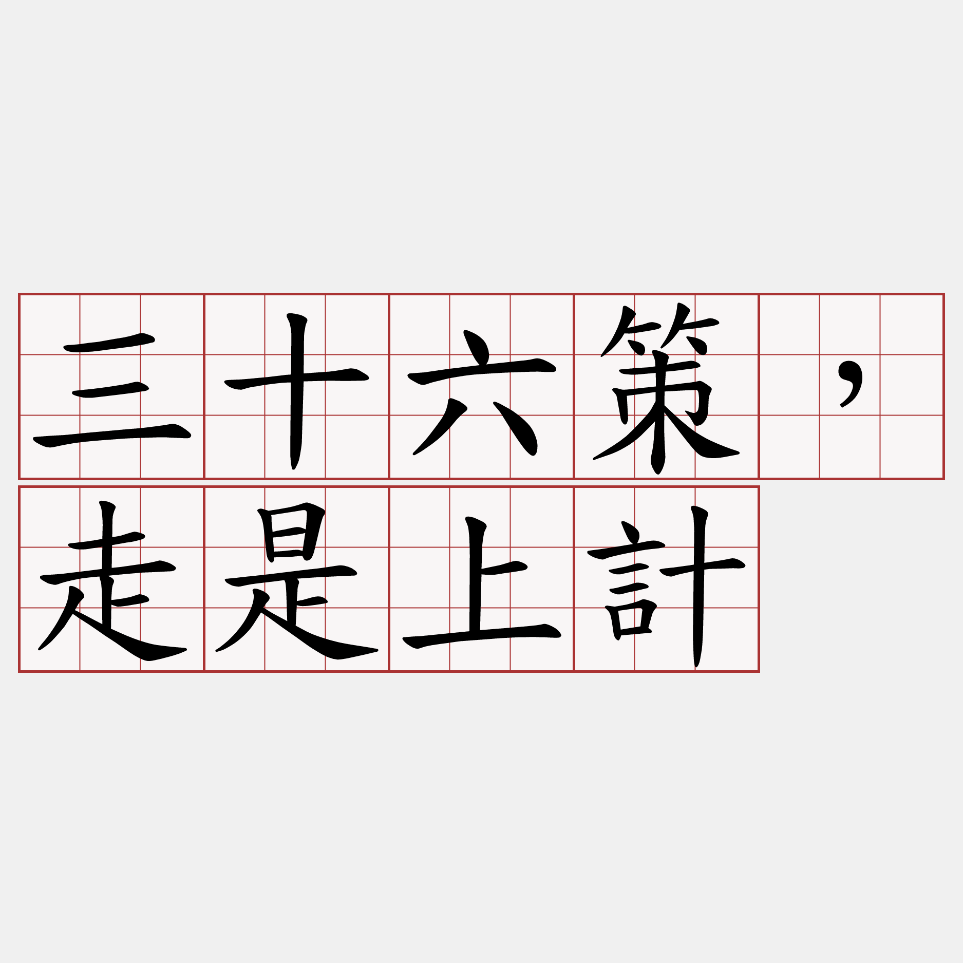 三十六策，走是上計