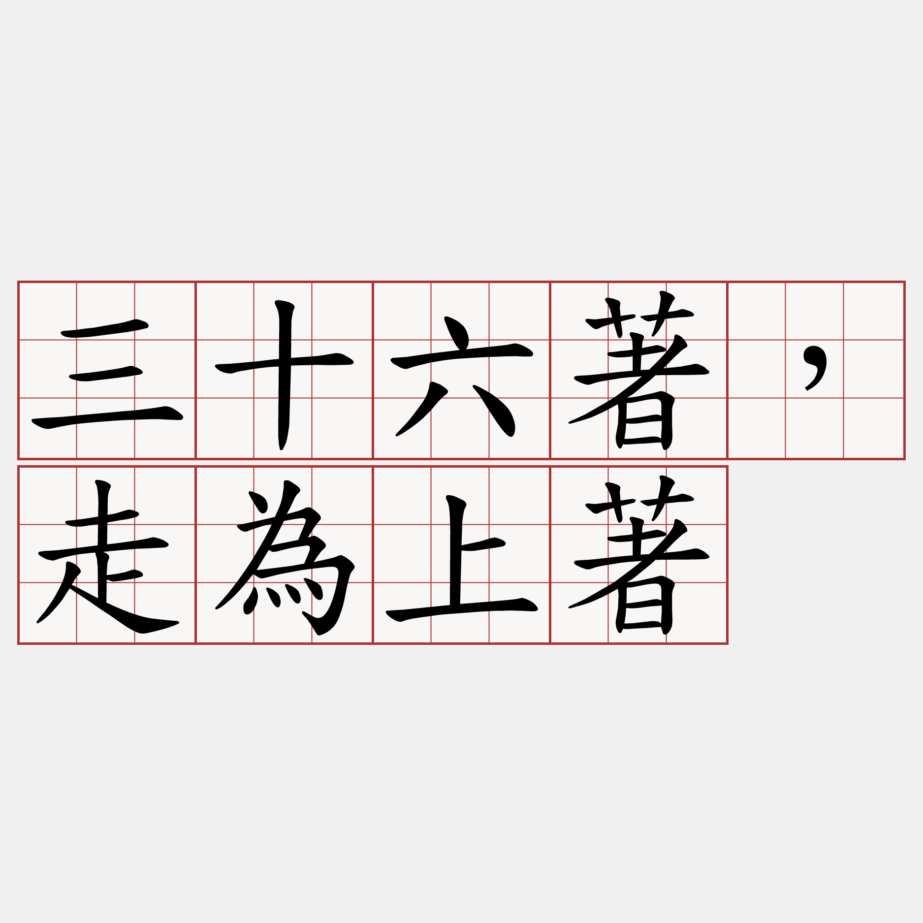 三十六著，走為上著