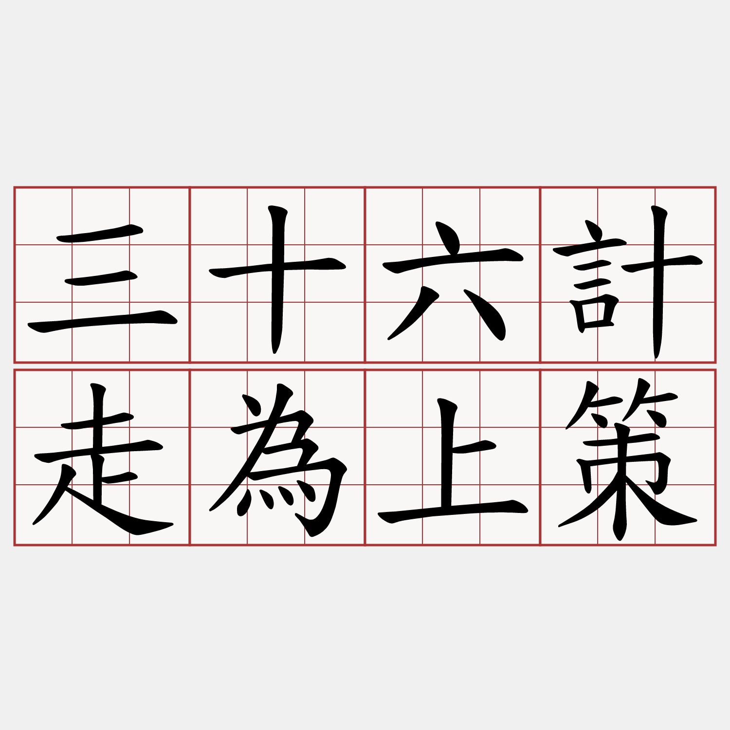 三十六計走為上策