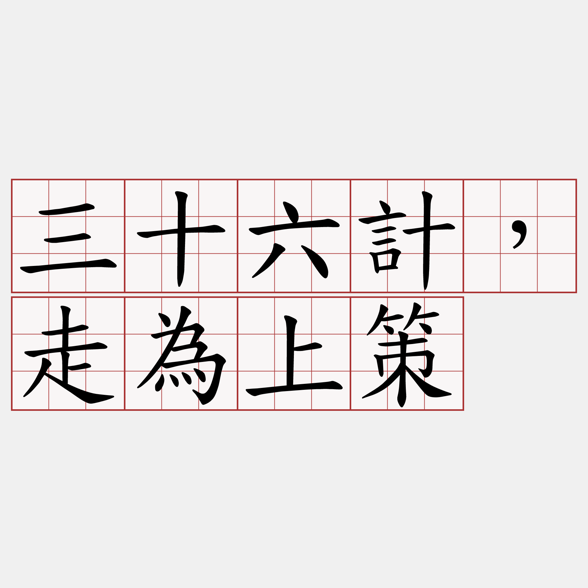 三十六計，走為上策