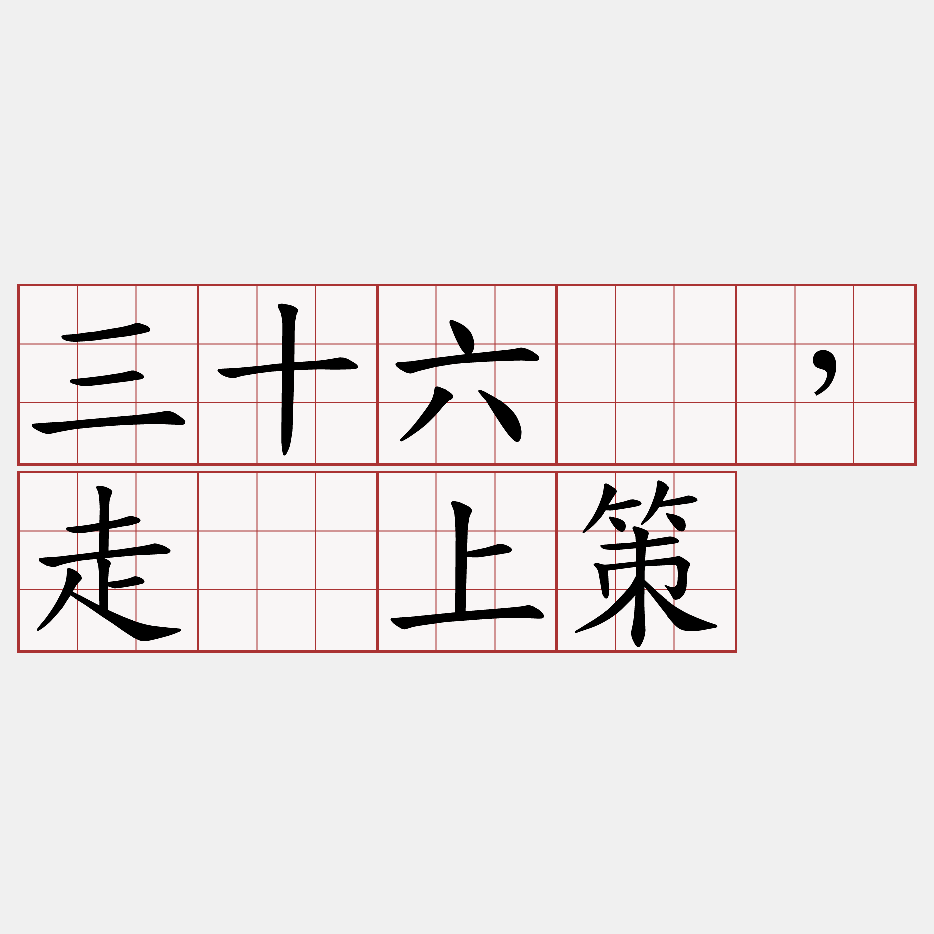 三十六计，走为上策