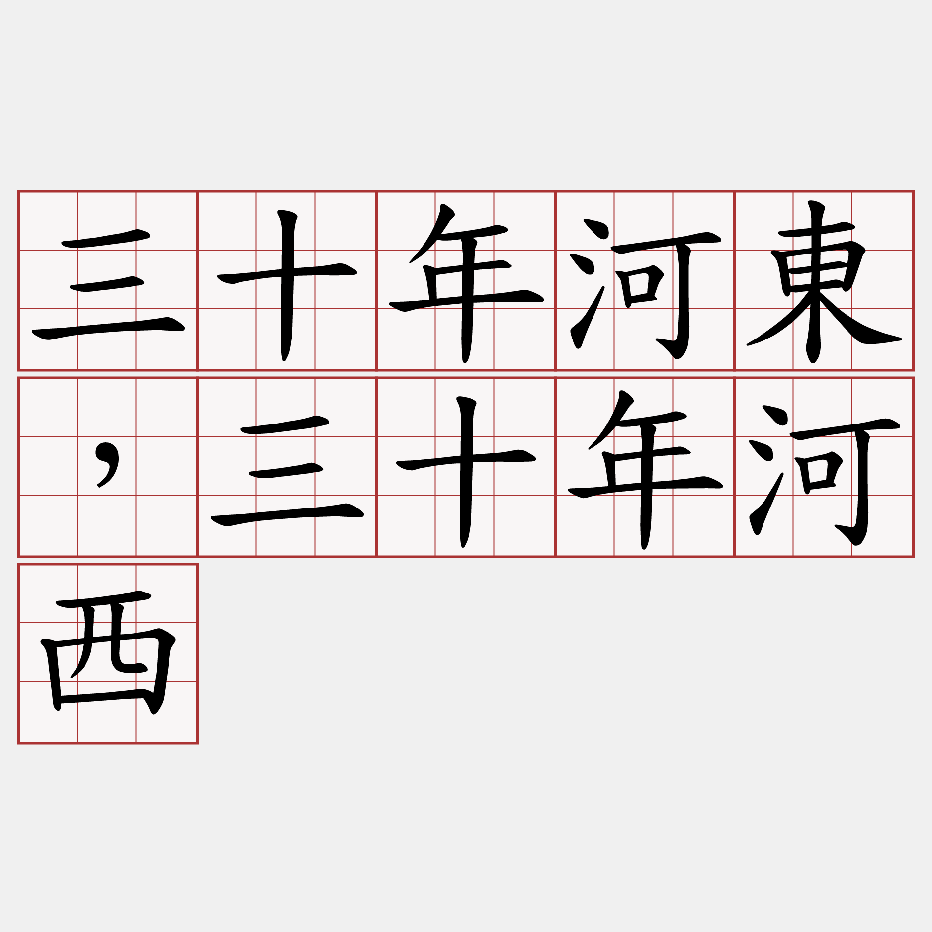 三十年河東，三十年河西