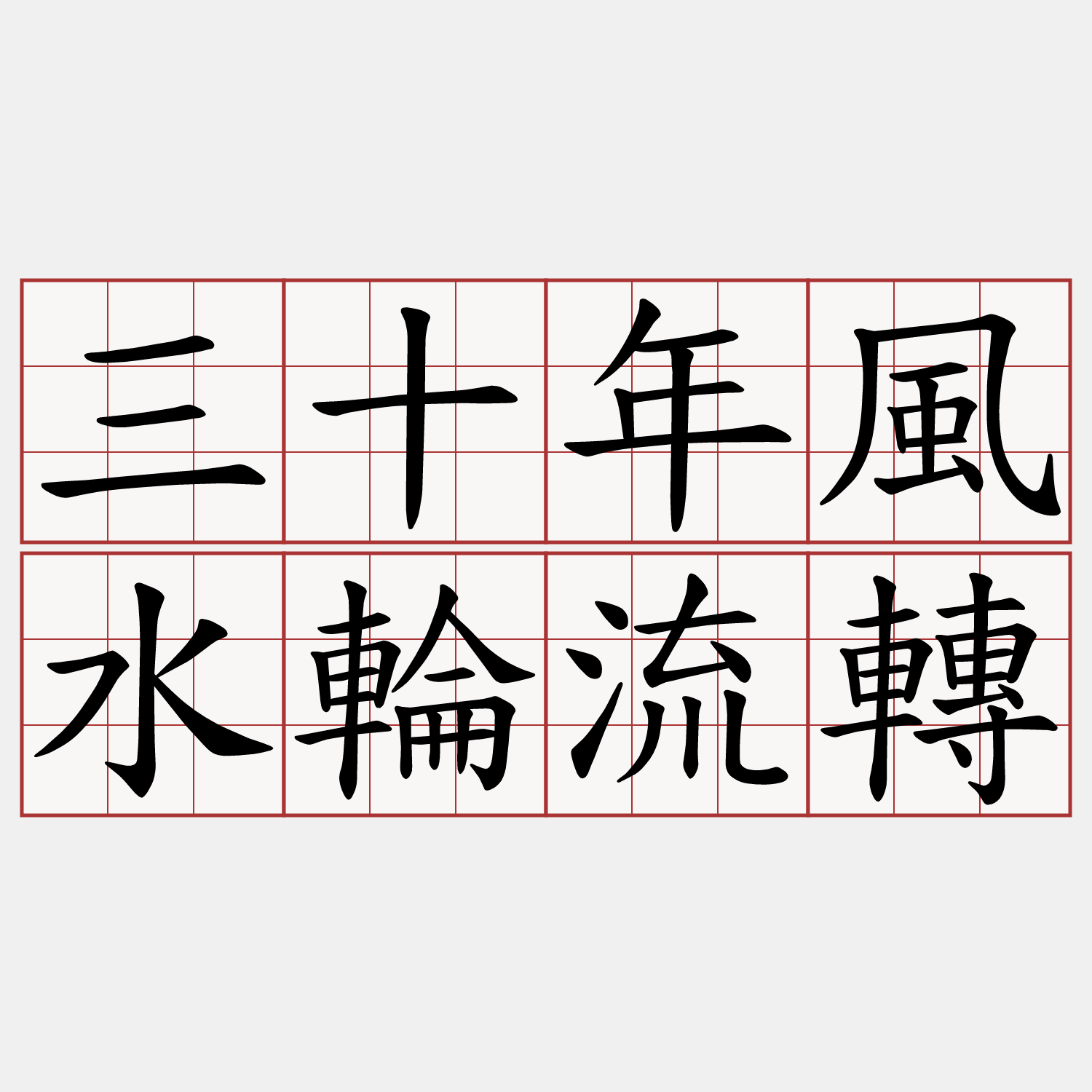 三十年風水輪流轉