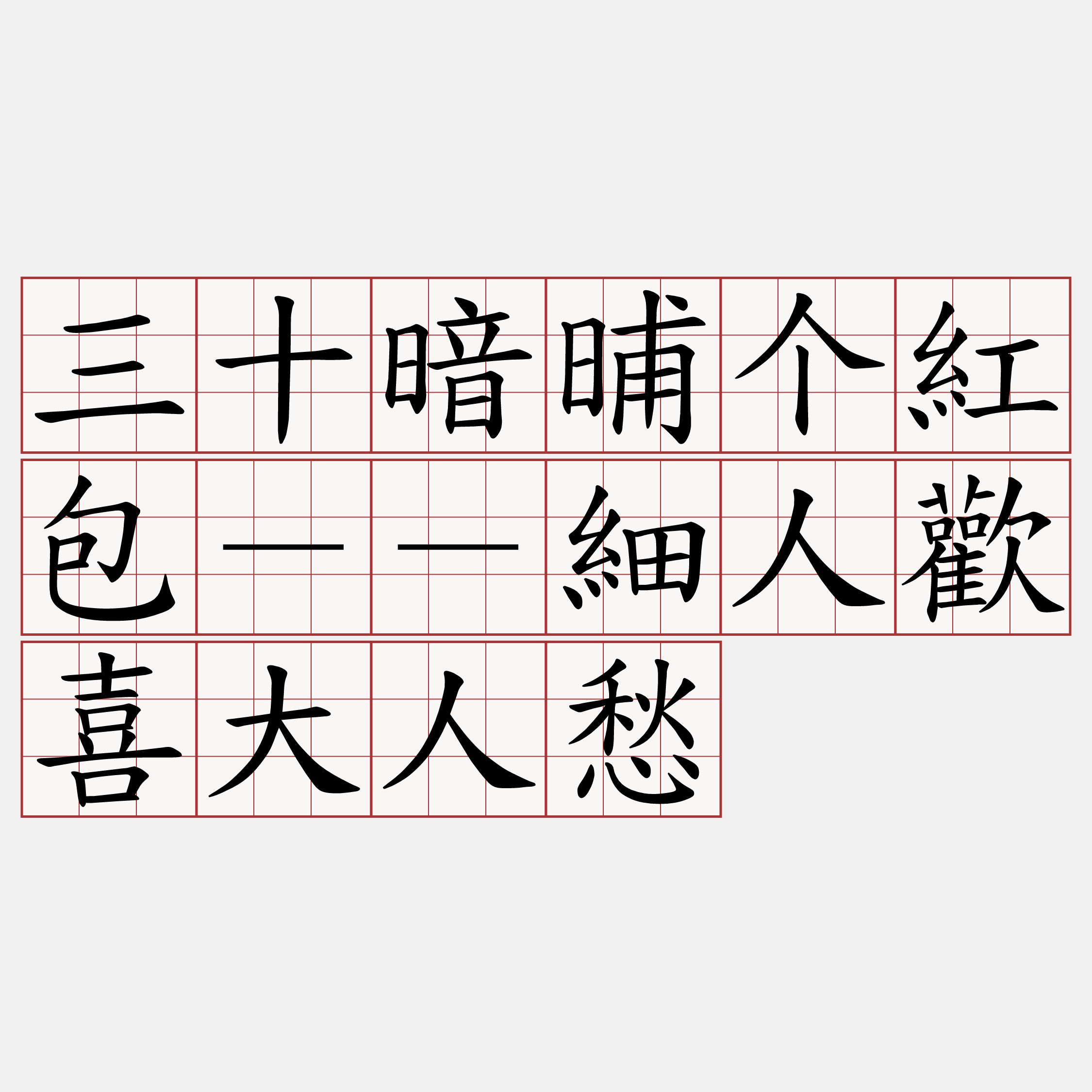 三十暗晡个紅包－－細人歡喜大人愁