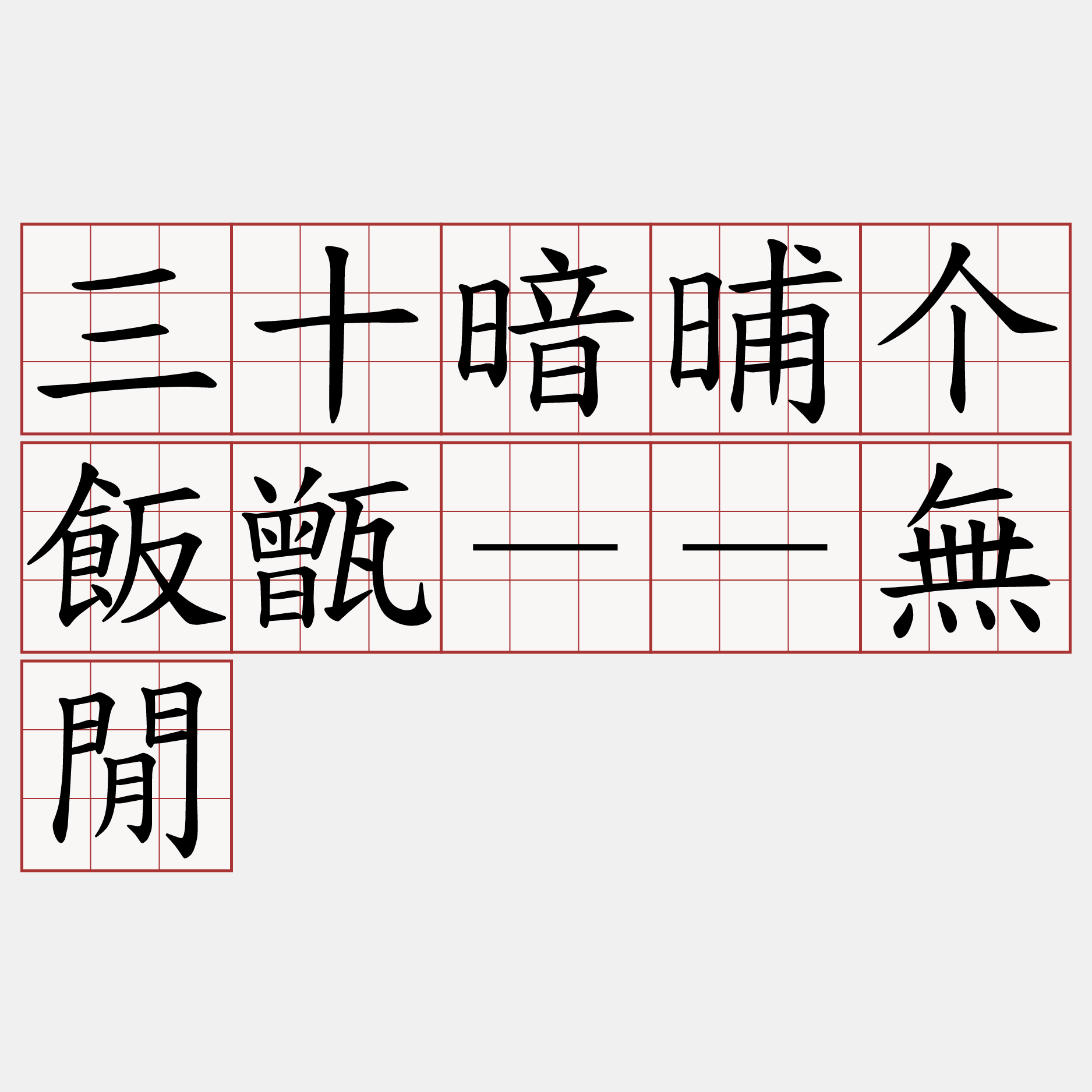 三十暗晡个飯甑－－無閒